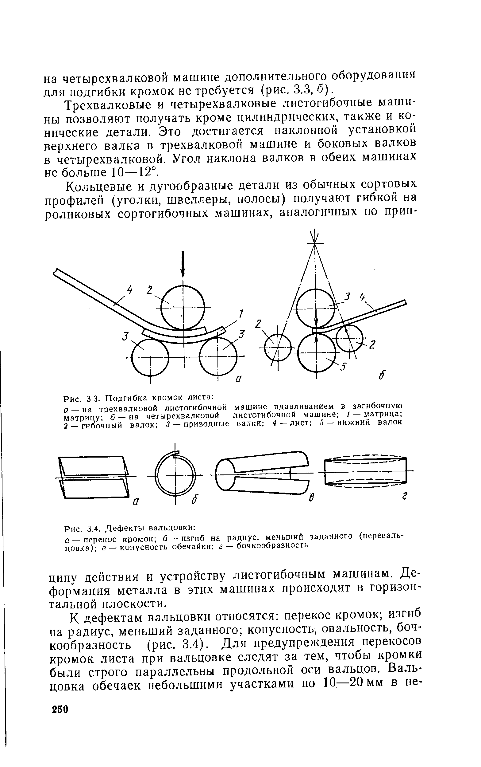 Рис. 3,3. Подгибка кромок листа 
