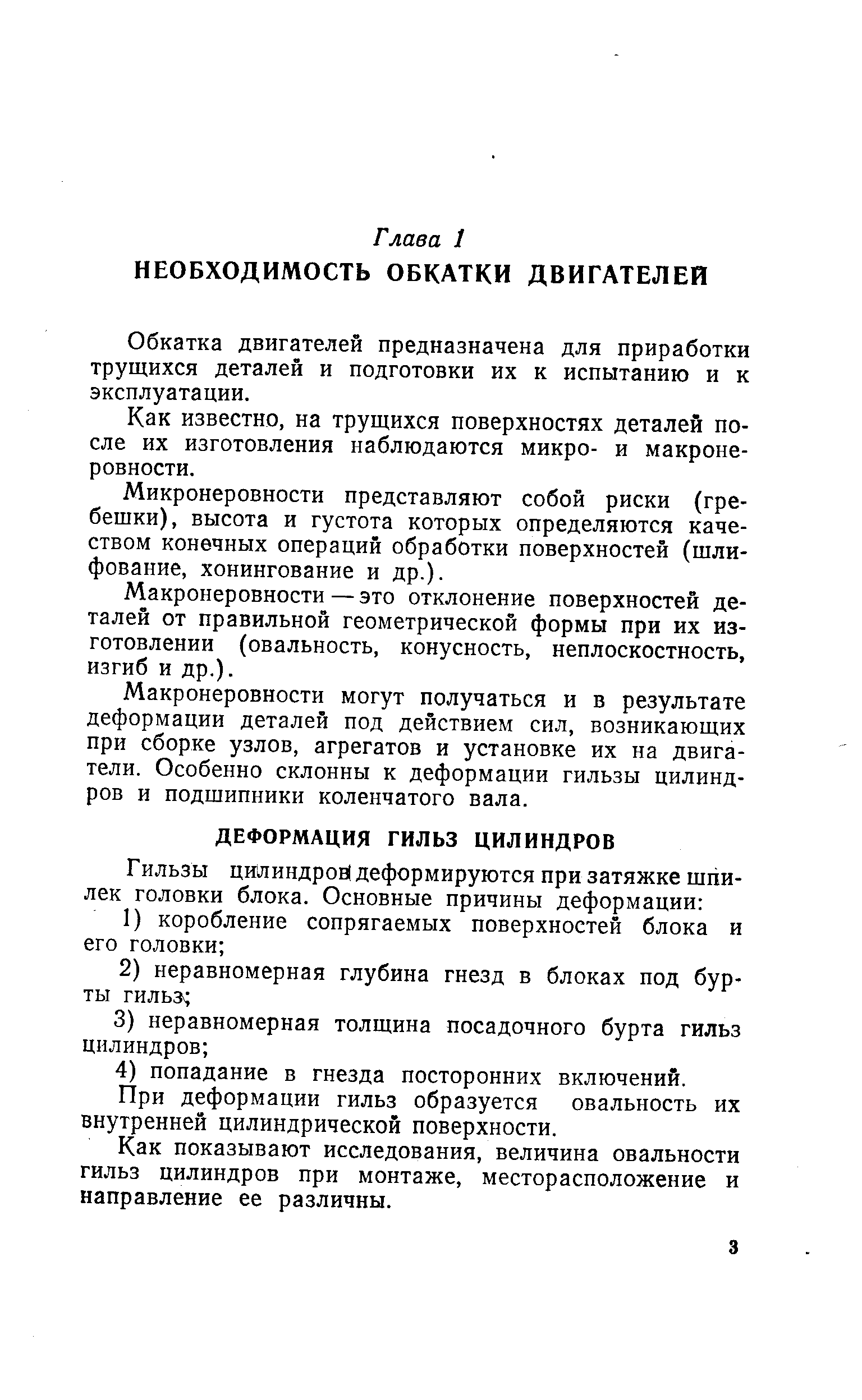 Обкатка двигателей предназначена для приработки трущихся деталей и подготовки их к испытанию и к эксплуатации.
