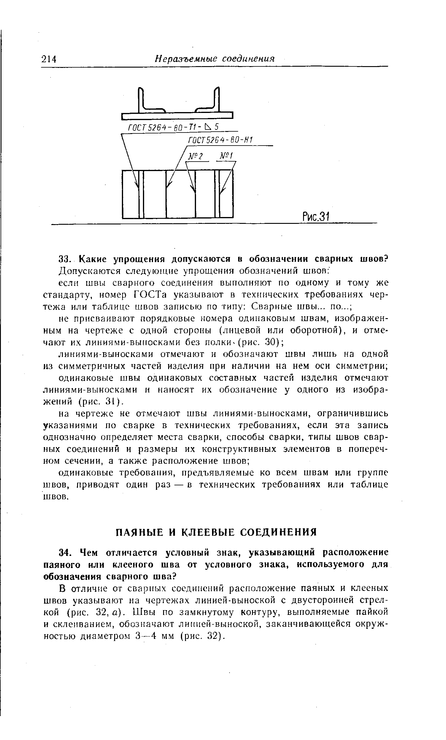 В отличие от сварных соединений расположение паяных и клееных швов указывают на чертежах линией-выноской с двусторонней стрелкой (рис. 32, а). Швы по за.мкнутому контуру, выполняемые пайкой и склеиванием, обозначают ли[[пей-выноской, заканчивающейся окружностью диаметром 3—4 мм (рис. 32).
