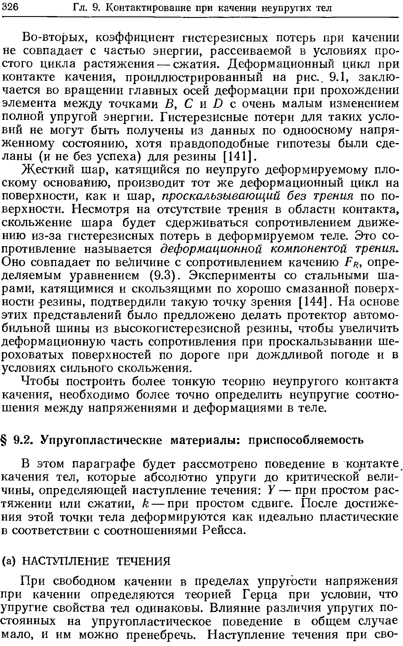 В этом параграфе будет рассмотрено поведение в контакте качения тел, которые абсолютно упруги до критической величины, определяющей наступление течения У — при простом растяжении или сжатии, к — при простом сдвиге. После достижения этой точки тела деформируются как идеально пластические в соответствии с соотношениями Рейсса.
