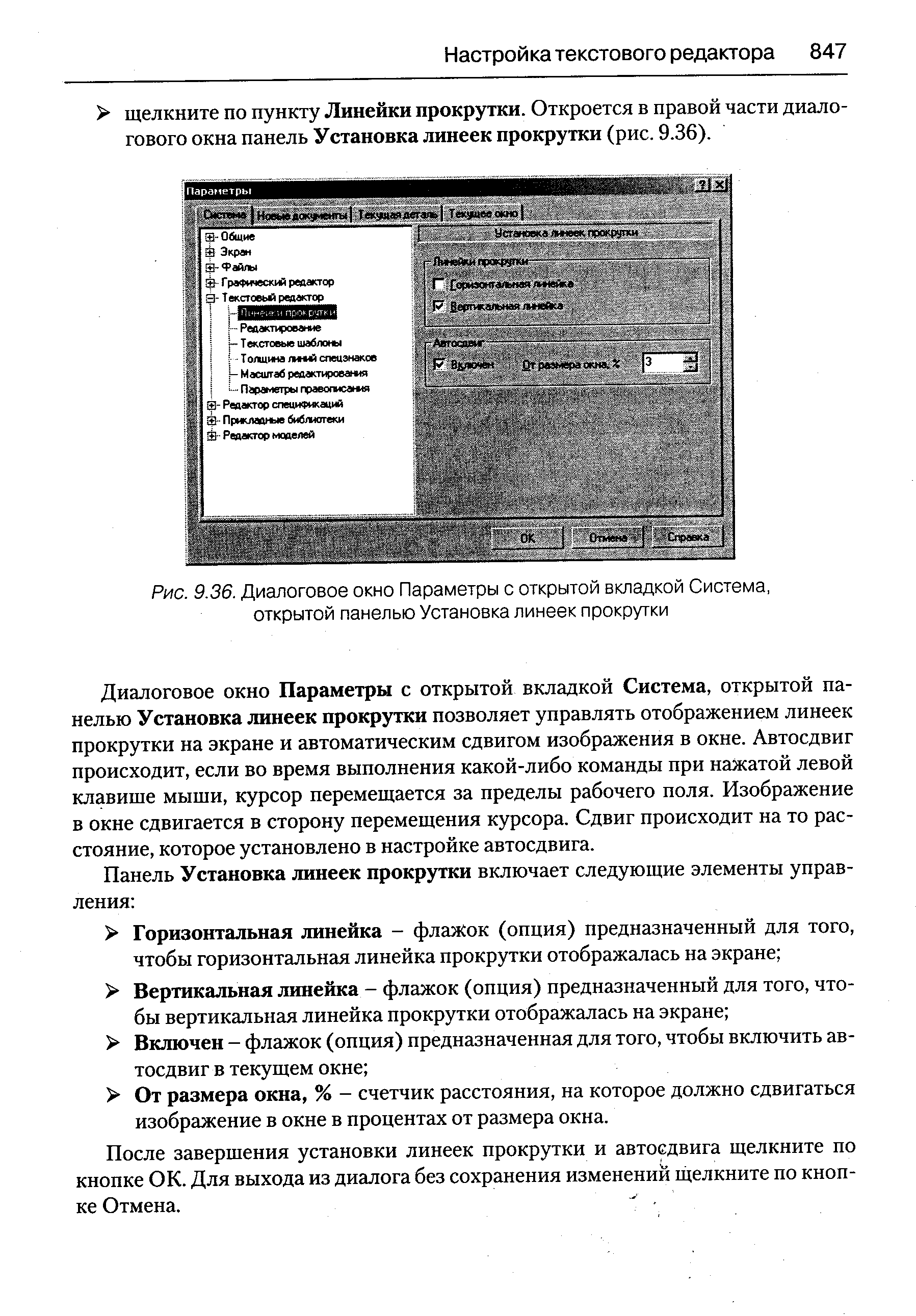 Диалоговое окно Параметры с открытой вкладкой Система, открытой панелью Установка линеек прокрутки позволяет управлять отображением линеек прокрутки на экране и автоматическим сдвигом изображения в окне. Автосдвиг происходит, если во время выполнения какой-либо команды при нажатой левой клавише мыши, курсор перемещается за пределы рабочего поля. Изображение в окне сдвигается в сторону перемещения курсора. Сдвиг происходит на то расстояние, которое установлено в настройке автосдвига.
