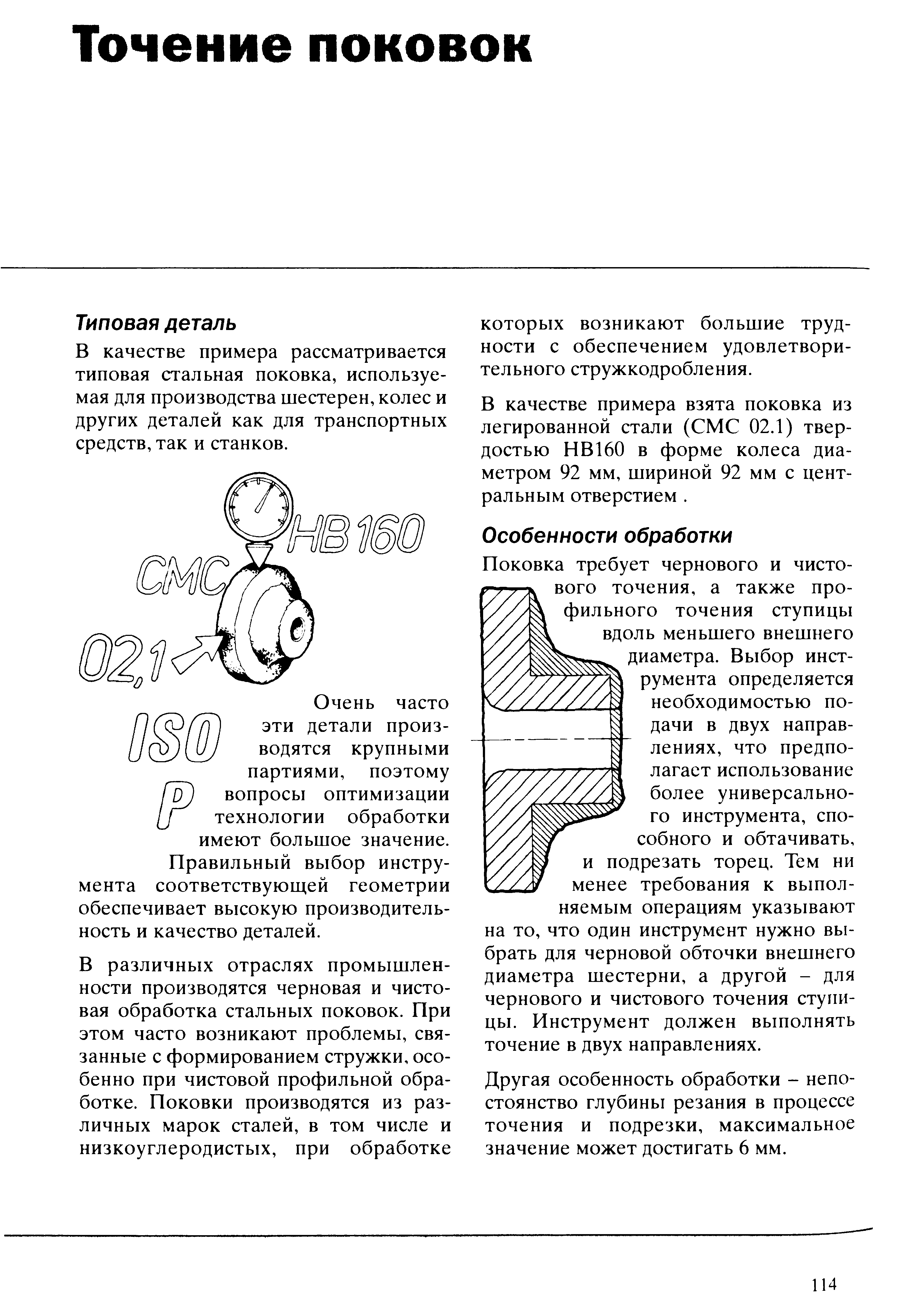 В качестве примера рассматривается типовая стальная поковка, используемая для производства шестерен, колес и других деталей как для транспортных средств, так и станков.
