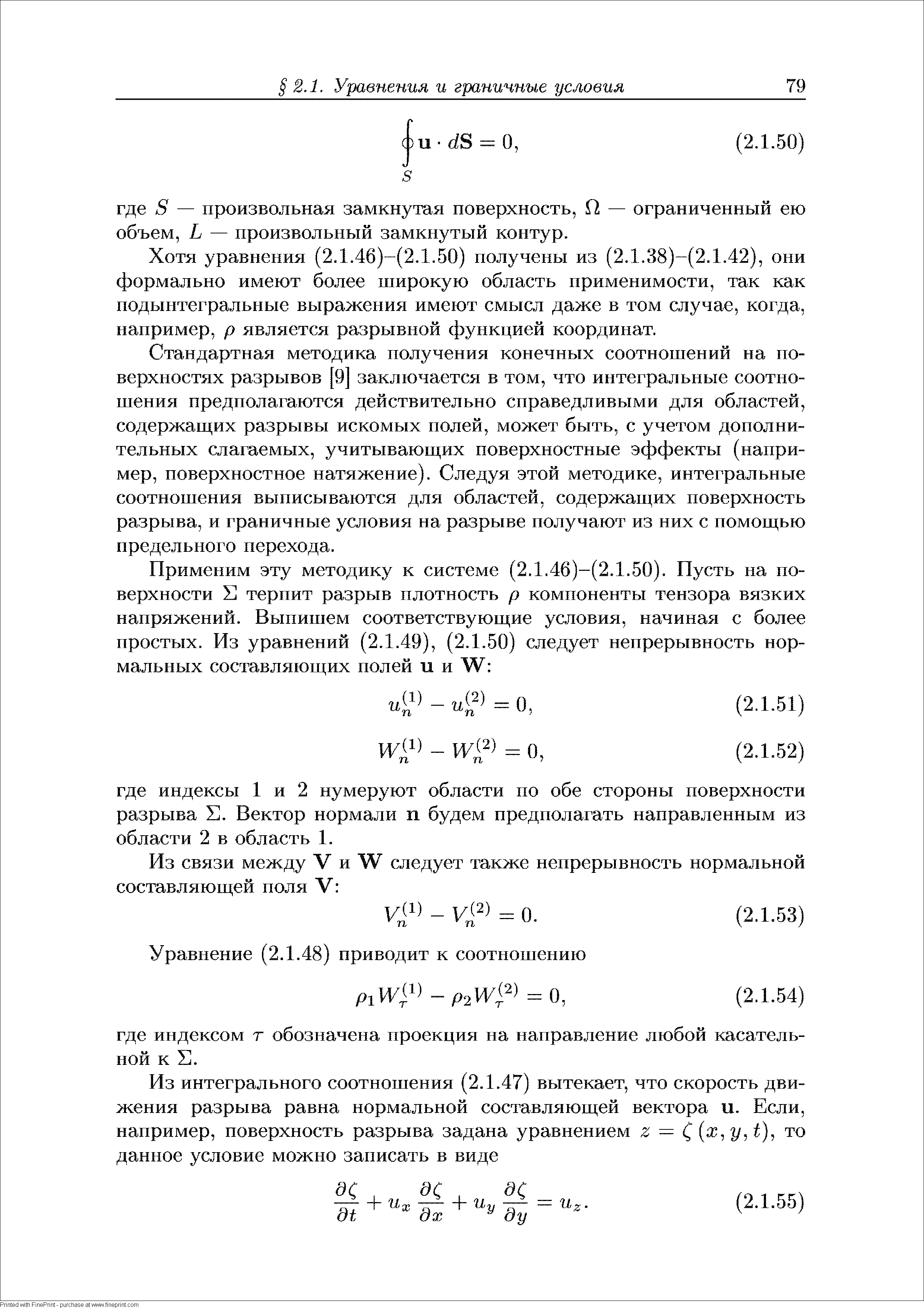 Хотя уравнения (2.1.46)-(2.1.50) получены из (2.1.38)-(2.1.42), они формально имеют более широкую область применимости, так как подынтегральные выражения имеют смысл даже в том случае, когда, например, р является разрывной функцией координат.
