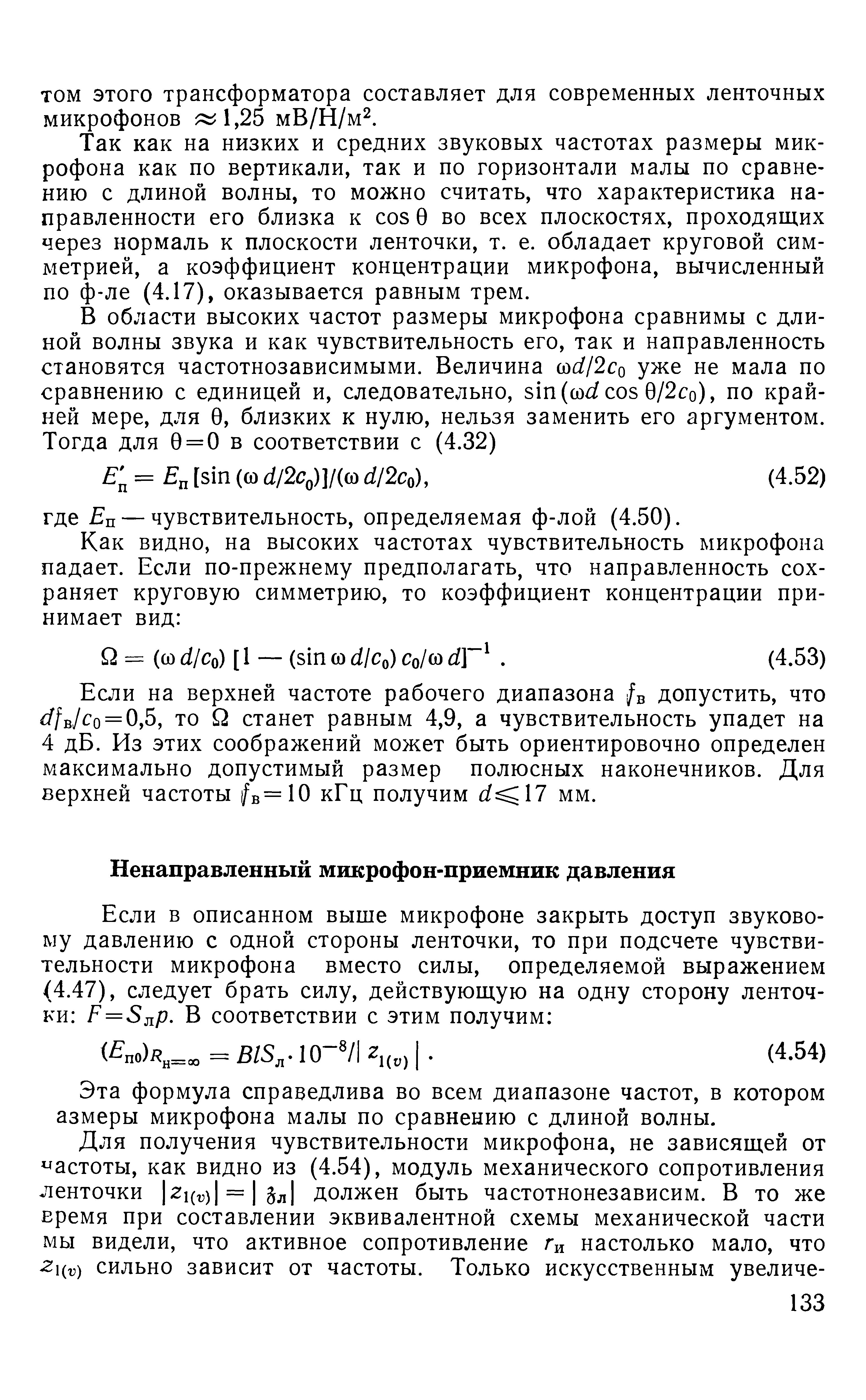 Эта формула справедлива во всем диапазоне частот, в котором азмеры микрофона малы по сравнению с длиной волны.
