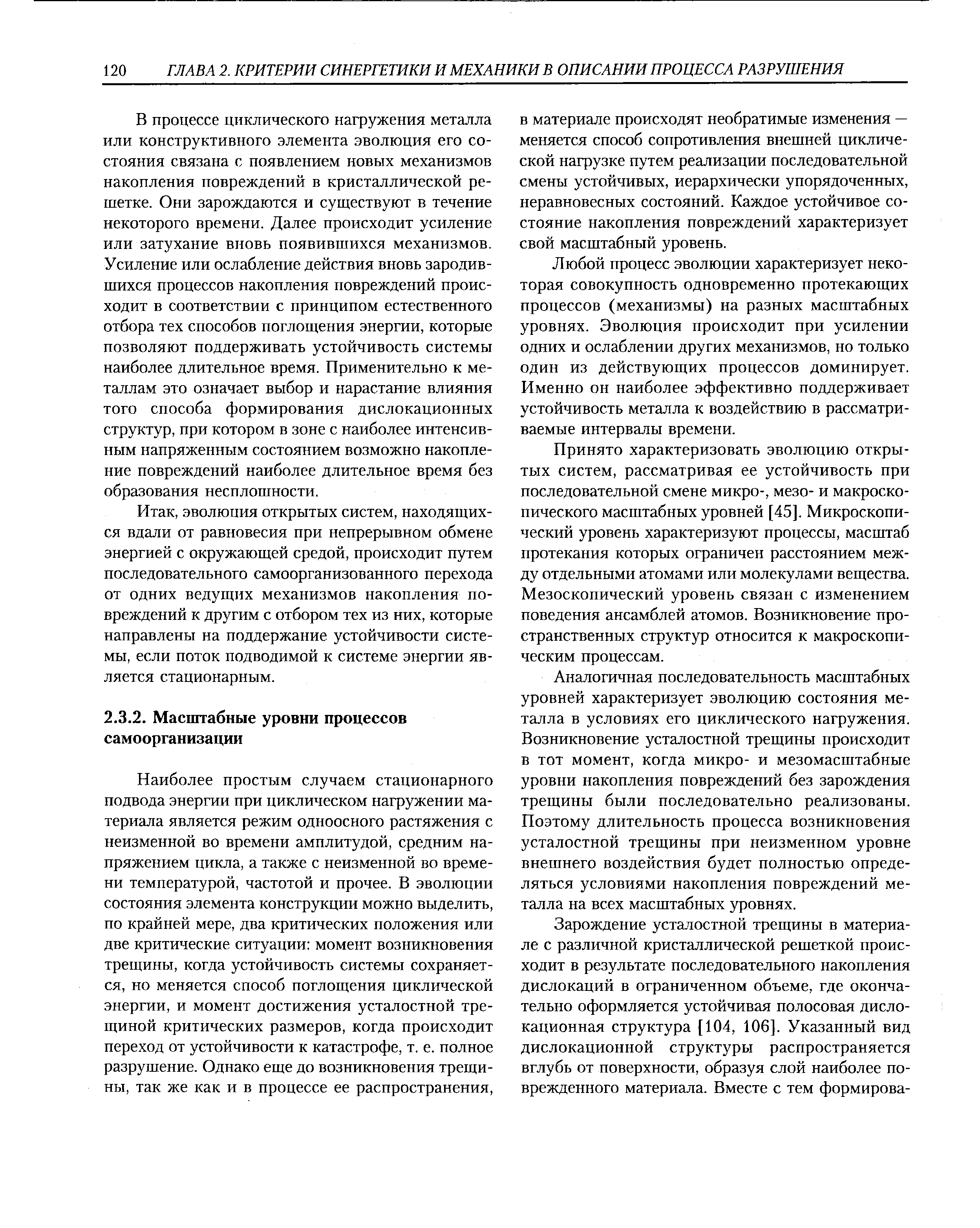 Любой процесс эволюции характеризует некоторая совокупность одновременно протекающих процессов (механизмы) на разных масштабных уровнях. Эволюция происходит при усилении одних и ослаблении других механизмов, но только один из действующих процессов доминирует. Именно он наиболее эффективно поддерживает устойчивость металла к воздействию в рассматриваемые интервалы времени.
