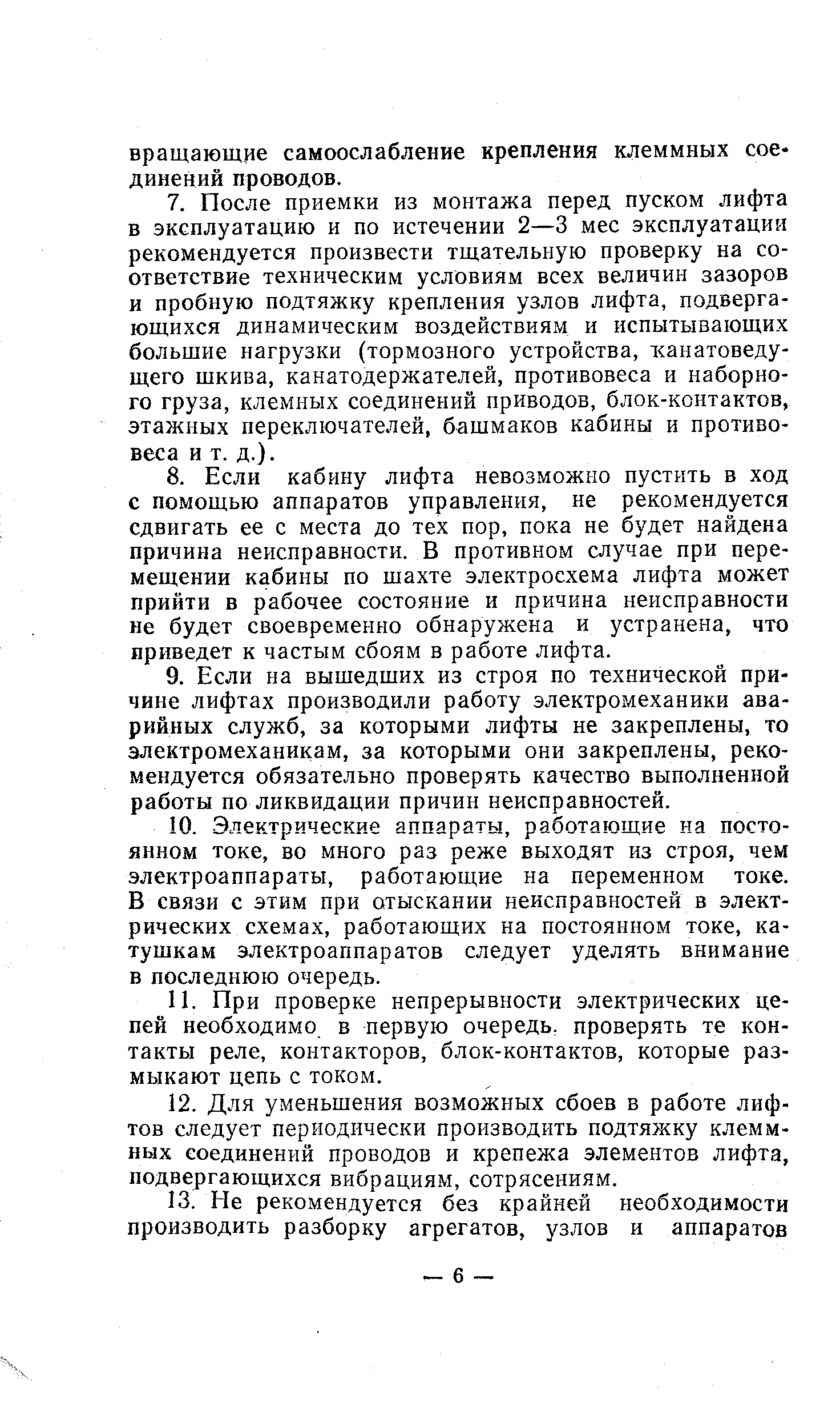 При проверке непрерывности электрических цепей необходимо в первую очередь, проверять те контакты реле, контакторов, блок-контактов, которые размыкают цепь с током.
