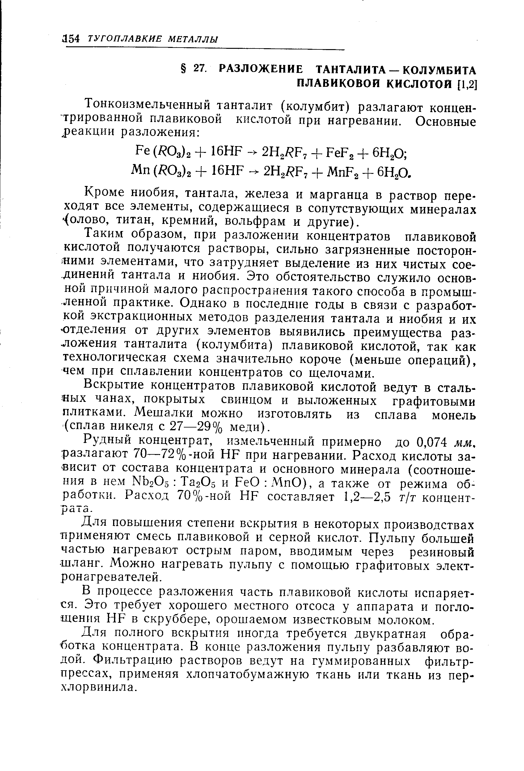 Кроме ниобия, тантала, железа и марганца в раствор переходят все элементы, содержащиеся в сопутствующих минералах олово, титан, кремний, вольфрам и другие).
