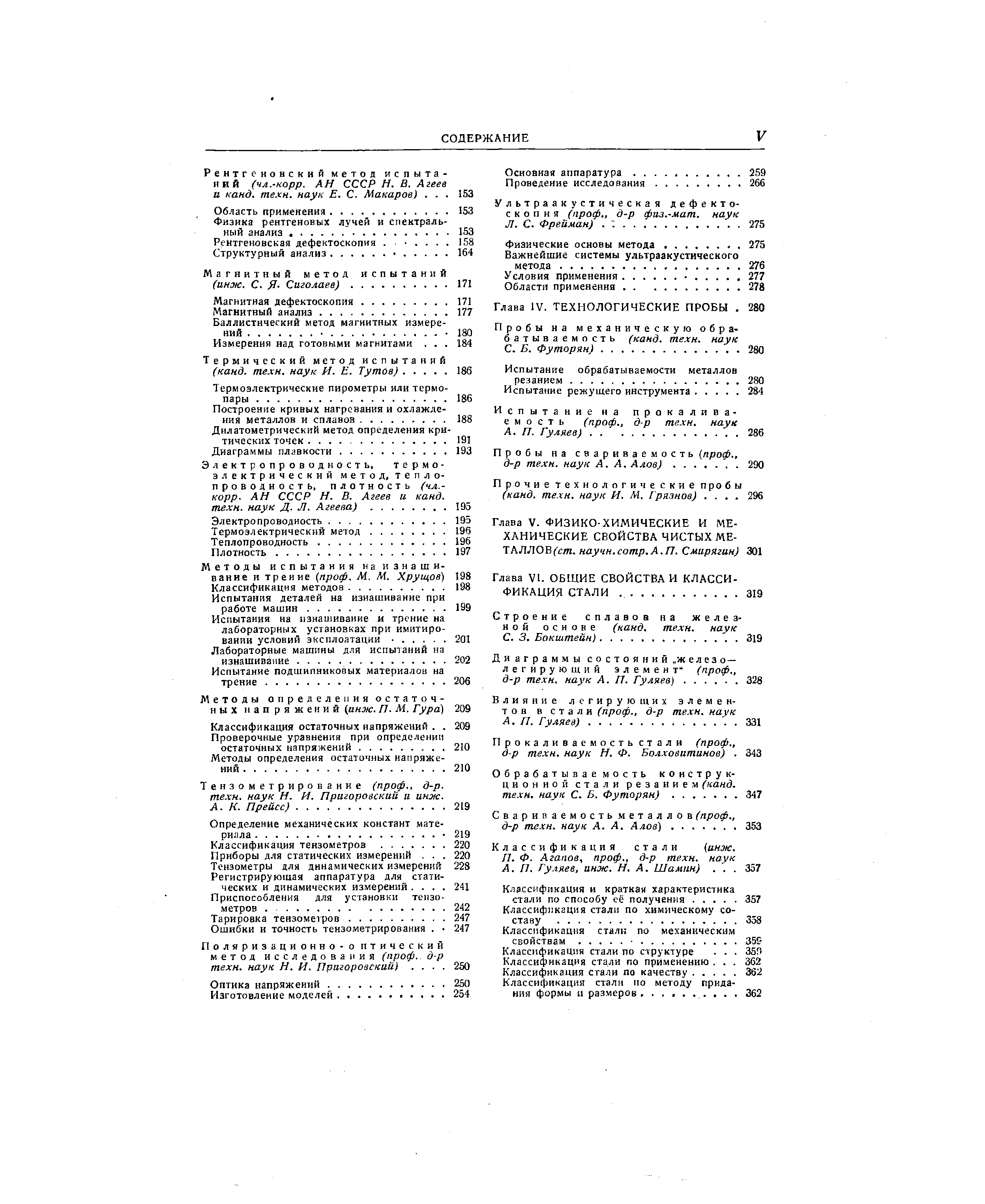 Электропроводность, термоэлектрический метод, теплопроводность, плотность (чл.-корр. АН СССР Н. В. Агеев и канд.
