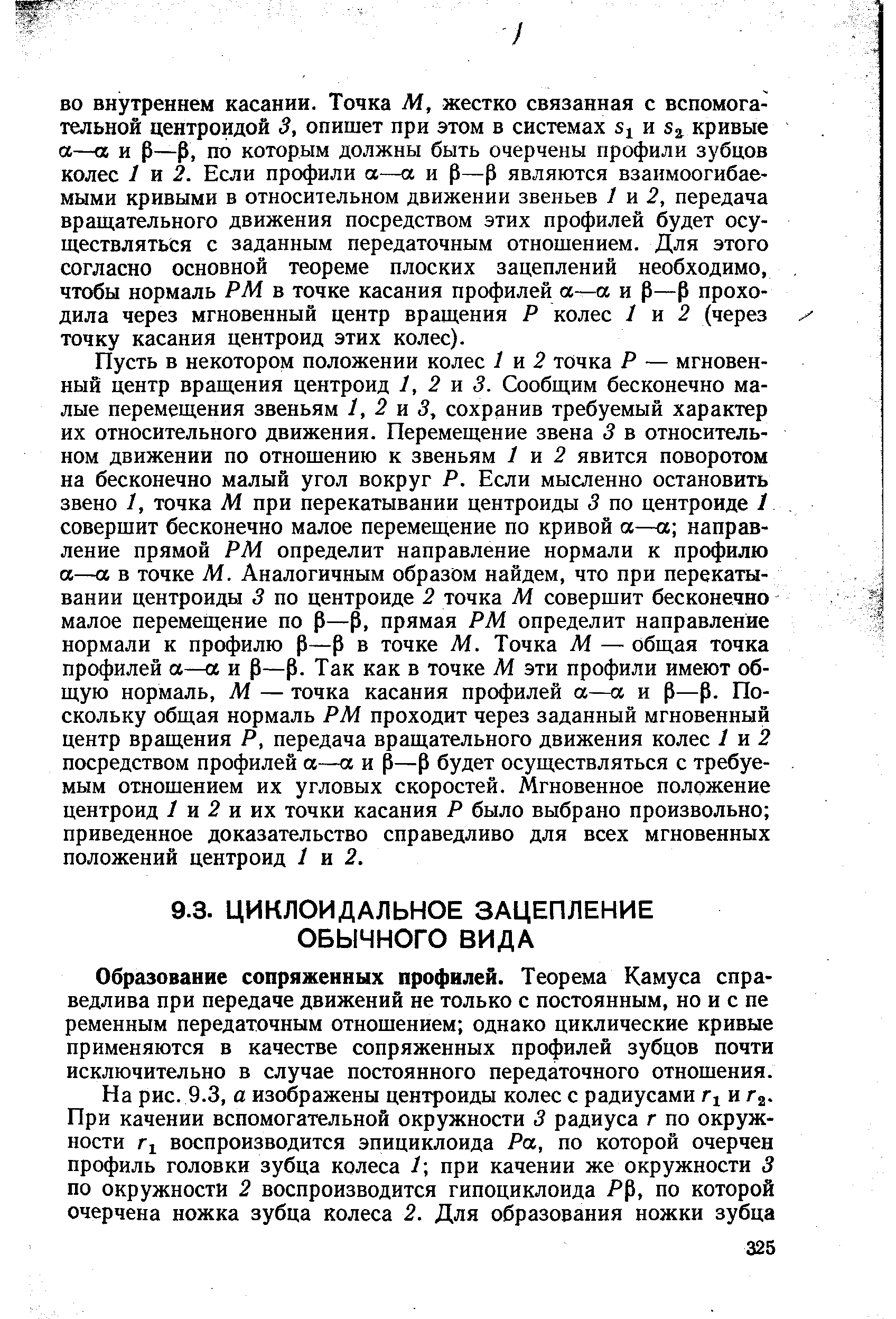 Образование сопряженных профилей. Теорема Камуса справедлива при передаче движений не только с постоянным, но и с пе ременным передаточным отношением однако циклические кривые применяются в качестве сопряженных профилей зубцов почти исключительно в случае постоянного передаточного отношения.
