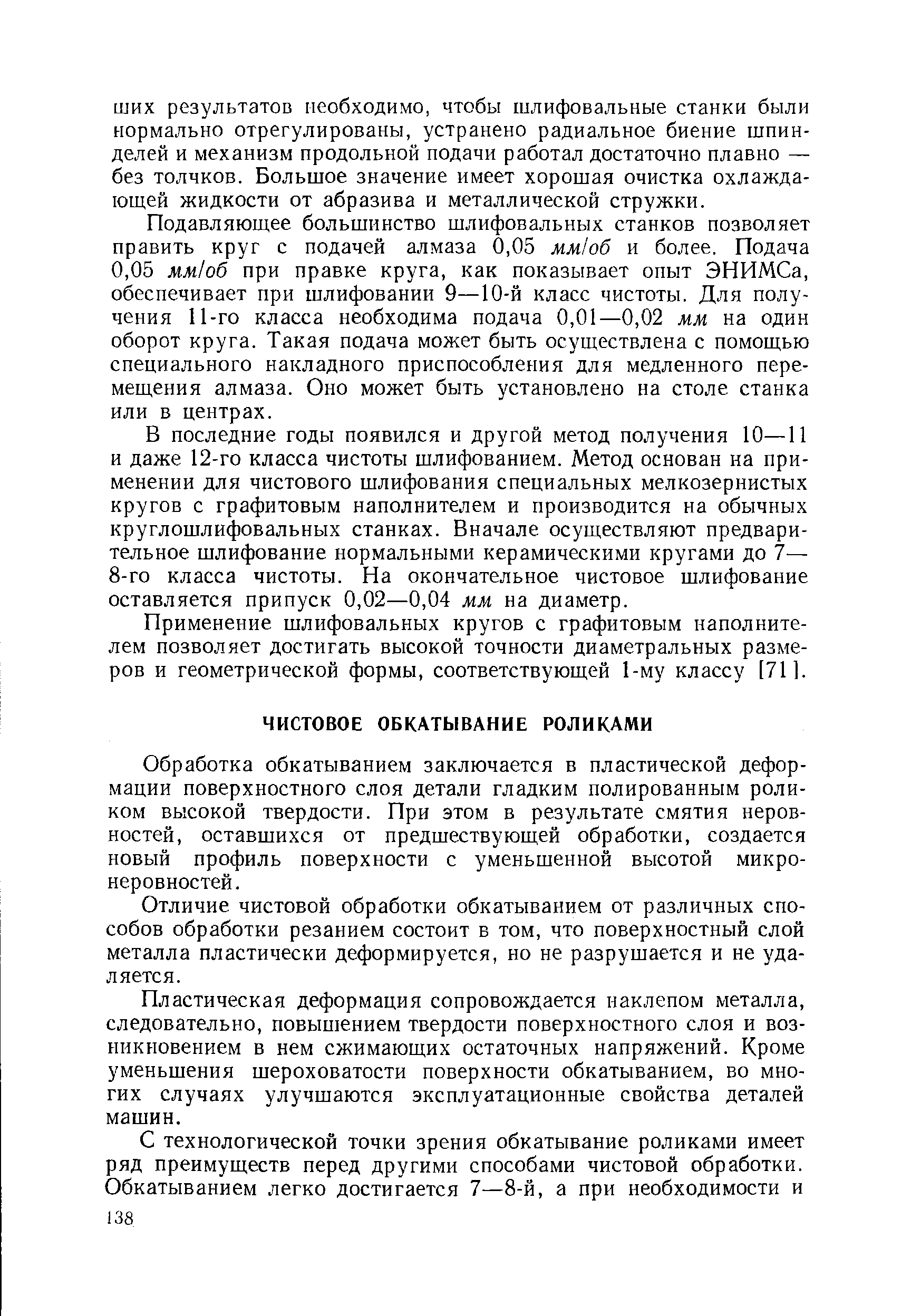 Обработка обкатыванием заключается в пластической деформации поверхностного слоя детали гладким полированным роликом высокой твердости. При этом в результате смятия неровностей, оставшихся от предшествующей обработки, создается новый профиль поверхности с уменьшенной высотой микро-неровностей.
