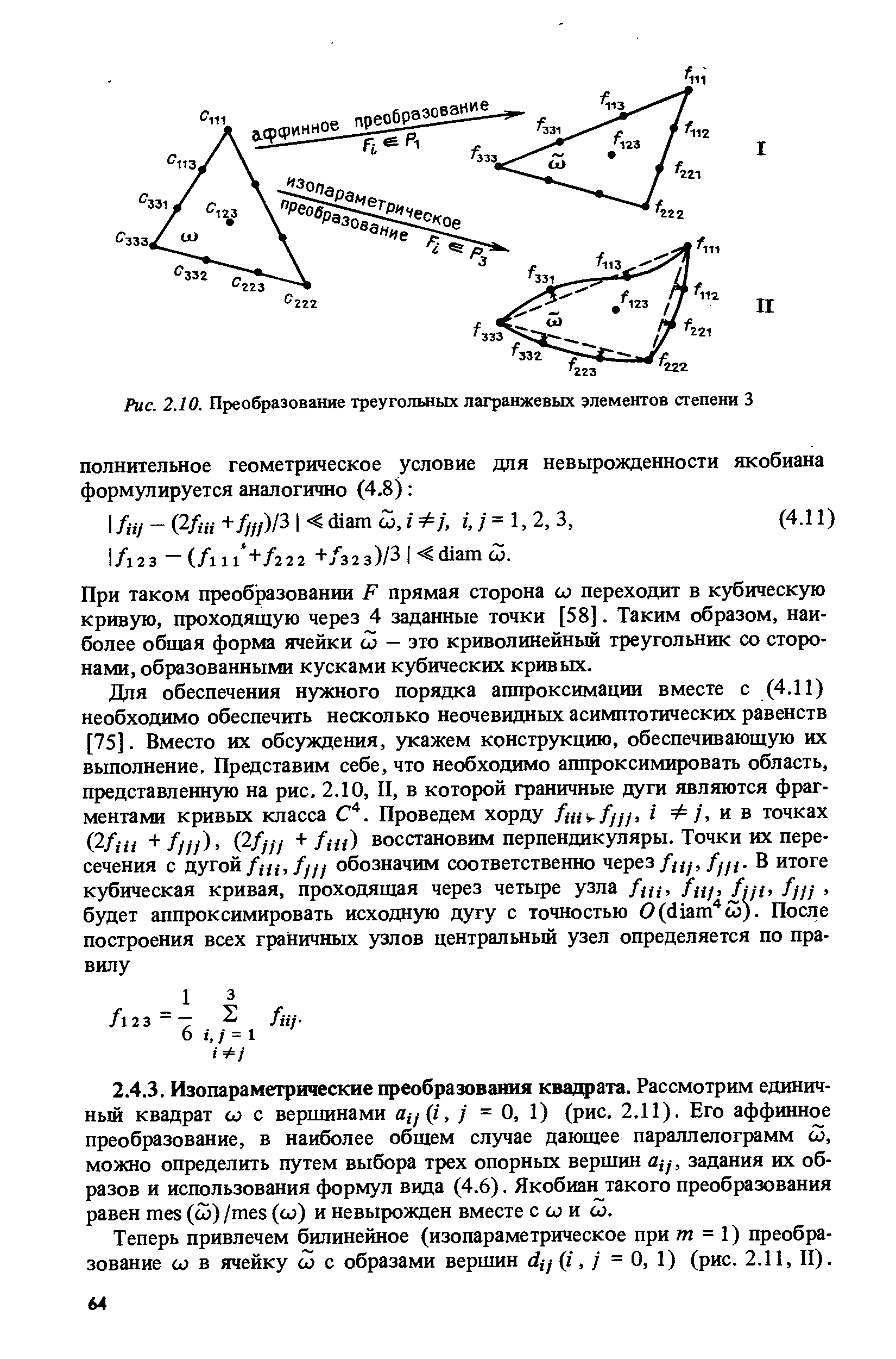 Теперь привлечем билинейное (изопараметрическое при т = 1) преобразование со в ячейку со с образами вершин у (г, j = О, 1) (рис. 2.11, И).
