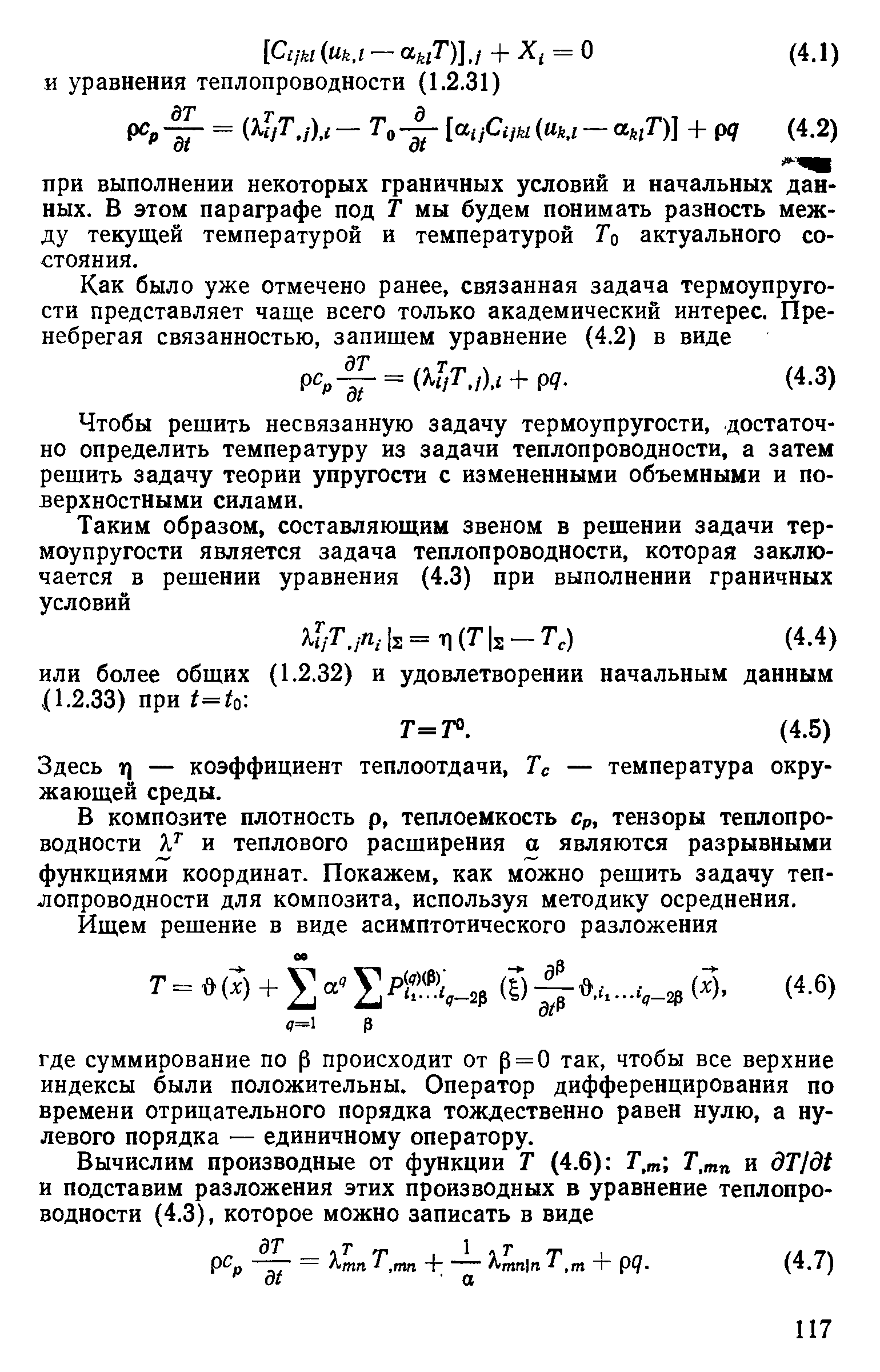 Чтобы решить несвязанную задачу термоупругости, достаточно определить температуру из задачи теплопроводности, а затем решить задачу теории упругости с измененными объемными и поверхностными силами.
