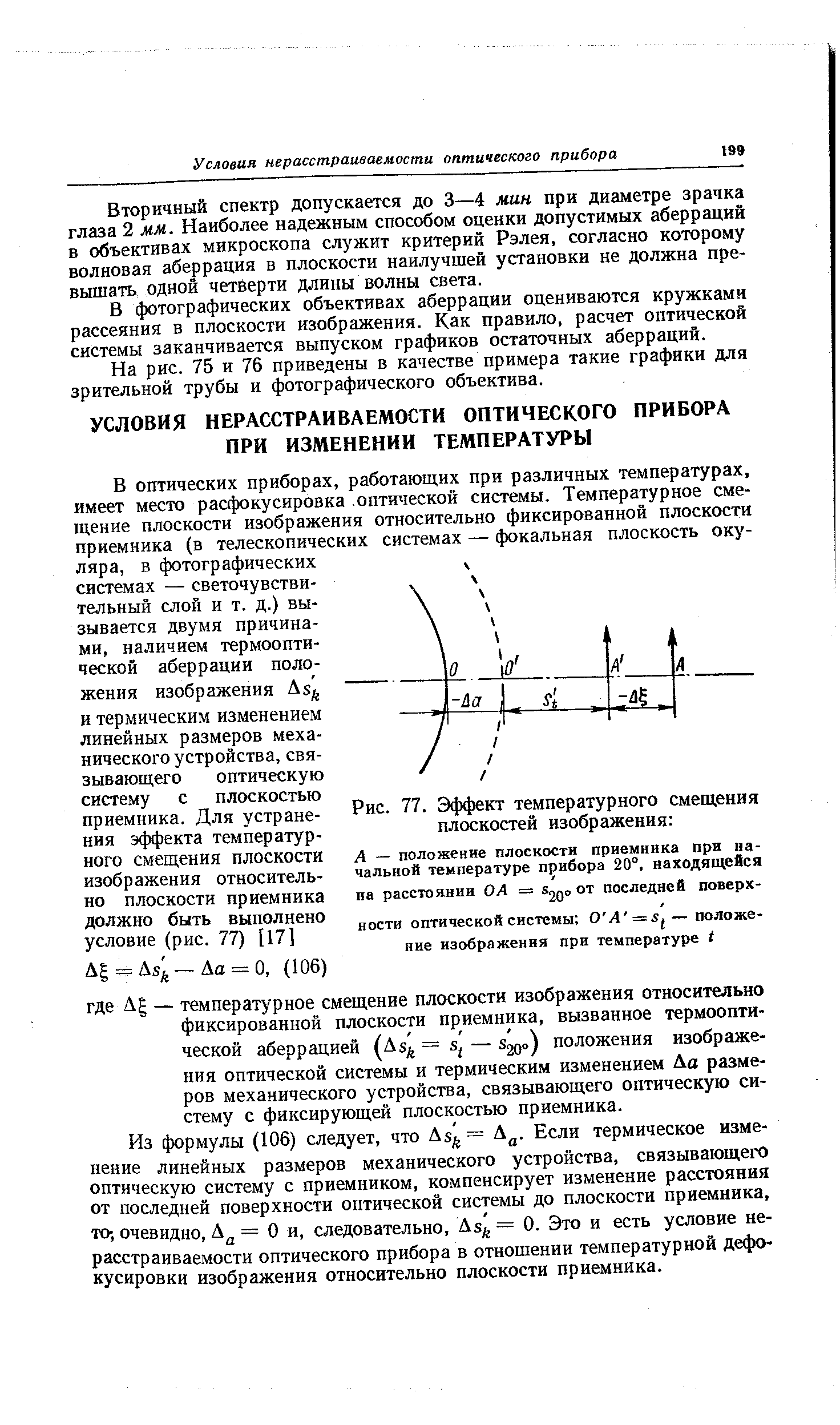 Из формулы (106) следует, что As = А . Если термическое изменение линейных размеров механического устройства, связывающего оптическую систему с приемником, компенсирует изменение расстояния от последней поверхности оптической системы до плоскости приемника, ТО очевидно. Ад = О и, следовательно, As = 0. Это и есть условие нерасстраиваемости оптического прибора в отношении температурной дефокусировки изображения относительно плоскости приемника.
