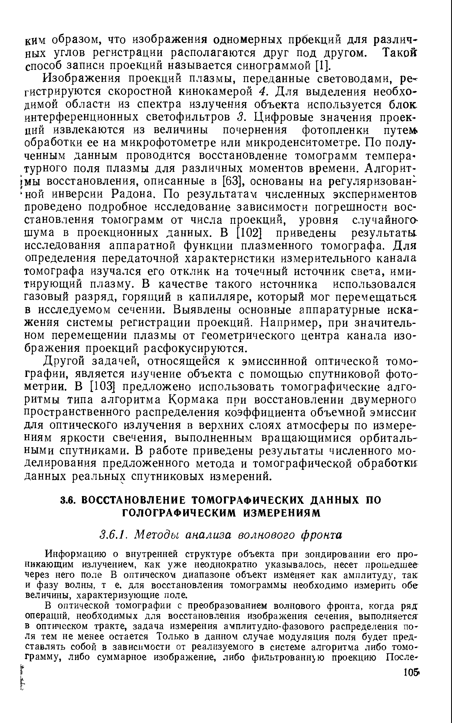 Информацию о внутренней структуре объекта при зондировании его проникающим излучением, как уже неоднократно указывалось, несет прошедшее через него поле В оптическом диапазоне объект изменяет как амплитуду, так и фазу волны, т е. для восстановления томограммы необходимо измерить обе величины, характеризующие поле.
