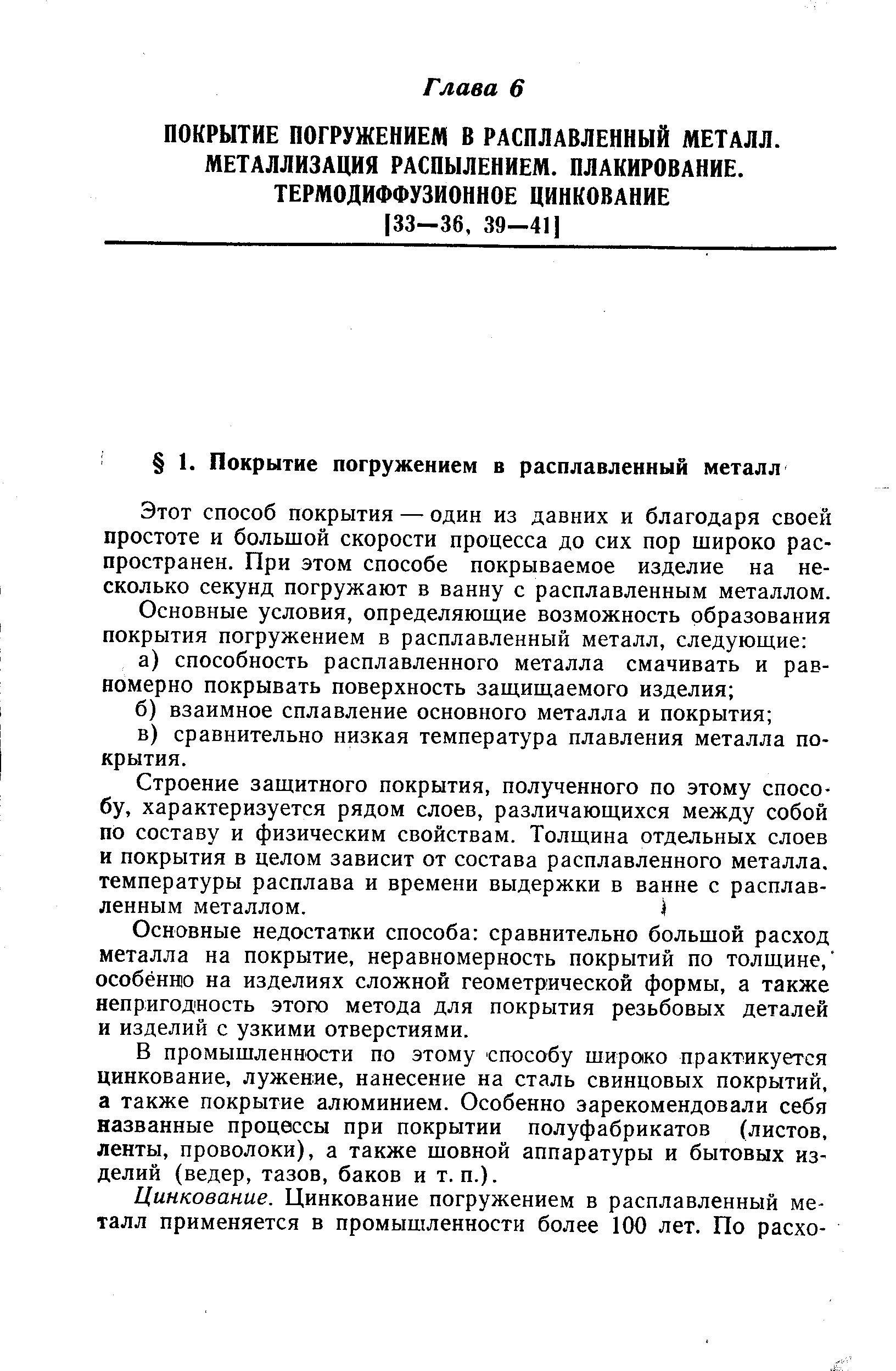 Этот способ покрытия — один из давних и благодаря своей простоте и большой скорости процесса до сих пор широко распространен. При этом способе покрываемое изделие на несколько секунд погружают в ванну с расплавленным металлом.
