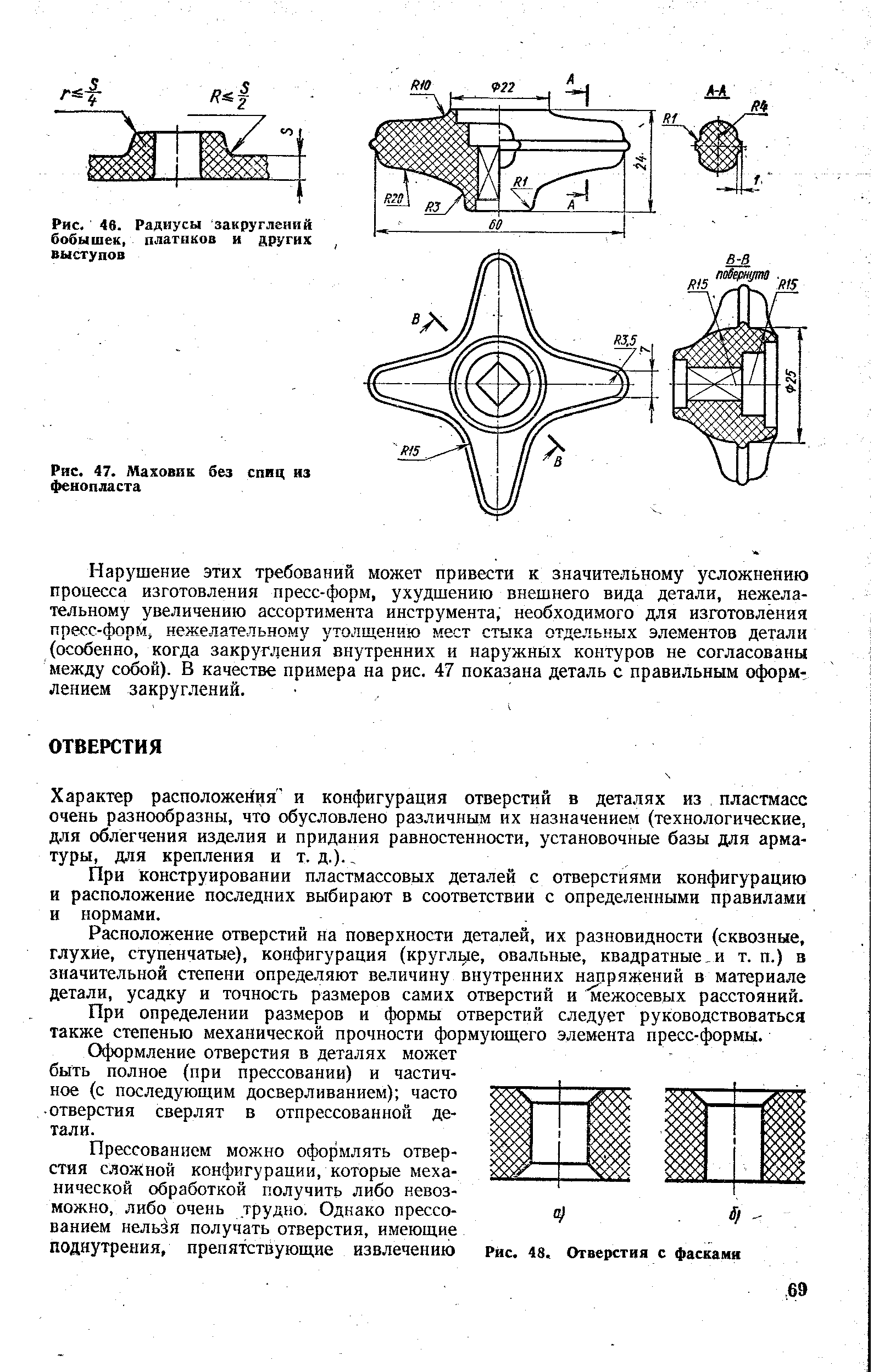 При конструировании пластмассовых деталей с отверстиями конфигурацию и расположение последних выбирают в соответствии с определенными правилами и нормами.
