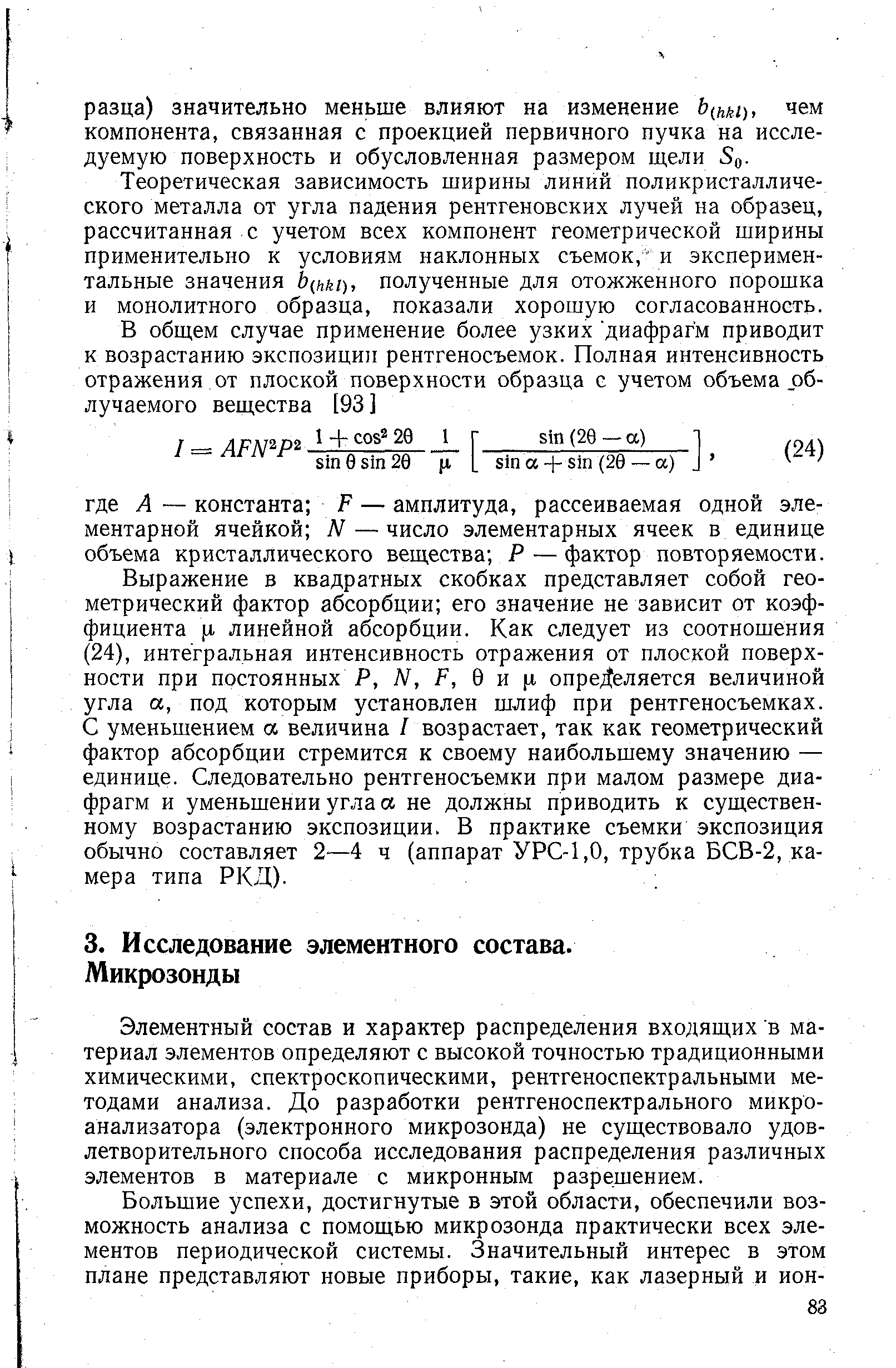 Элементный состав и характер распределения входящих в материал элементов определяют с высокой точностью традиционными химическими, спектроскопическими, рентгеноспектральными методами анализа. До разработки рентгеноспектрального микроанализатора (электронного микрозонда) не существовало удовлетворительного способа исследования распределения различных элементов в материале с микронным разрешением.
