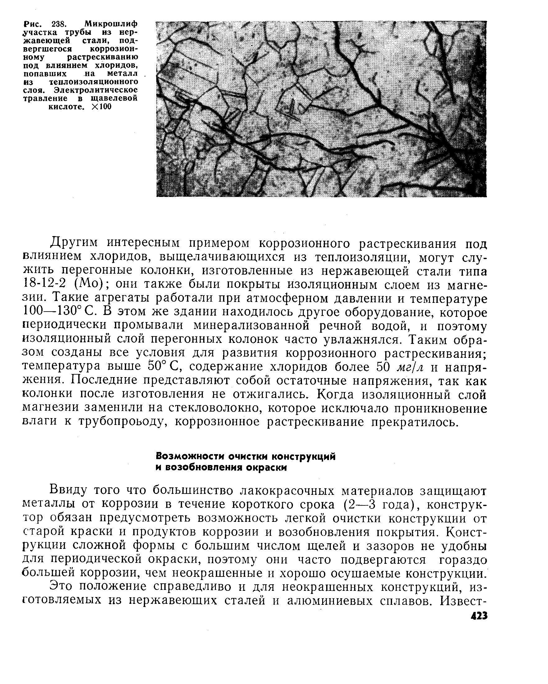 Ввиду того что большинство лакокрасочных материалов защищают металлы от коррозии в течение короткого срока (2—3 года), конструктор обязан предусмотреть возможность легкой очистки конструкции от старой краски и продуктов коррозии и возобновления покрытия. Конструкции сложной формы с большим числом щелей и зазоров не удобны для периодической окраски, поэтому они часто подвергаются гораздо большей коррозии, чем неокрашенные и хорошо осушаемые конструкции.
