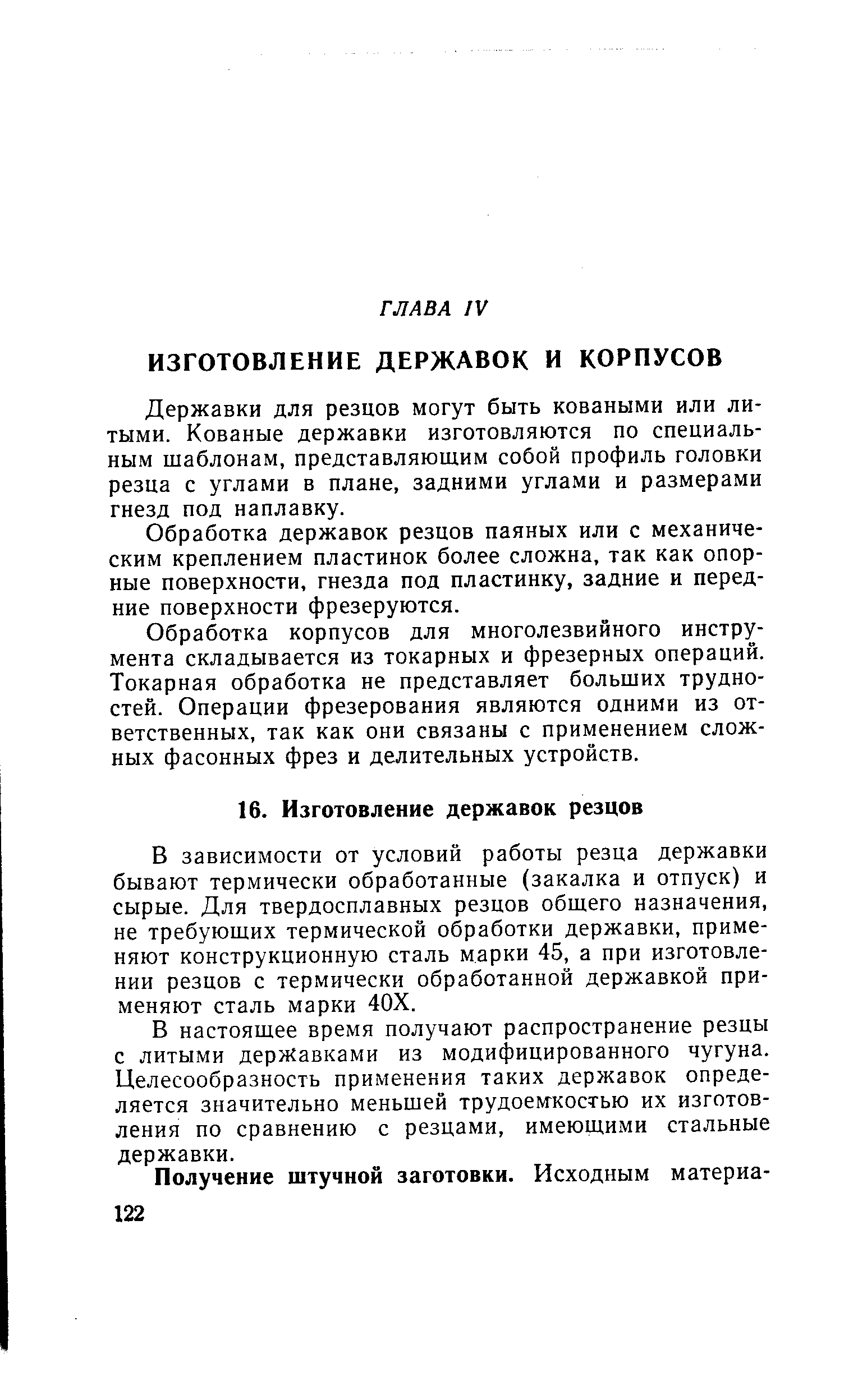 Державки для резцов могут быть коваными или литыми. Кованые державки изготовляются по специальным шаблонам, представляющим собой профиль головки резца с углами в плане, задними углами и размерами гнезд под наплавку.
