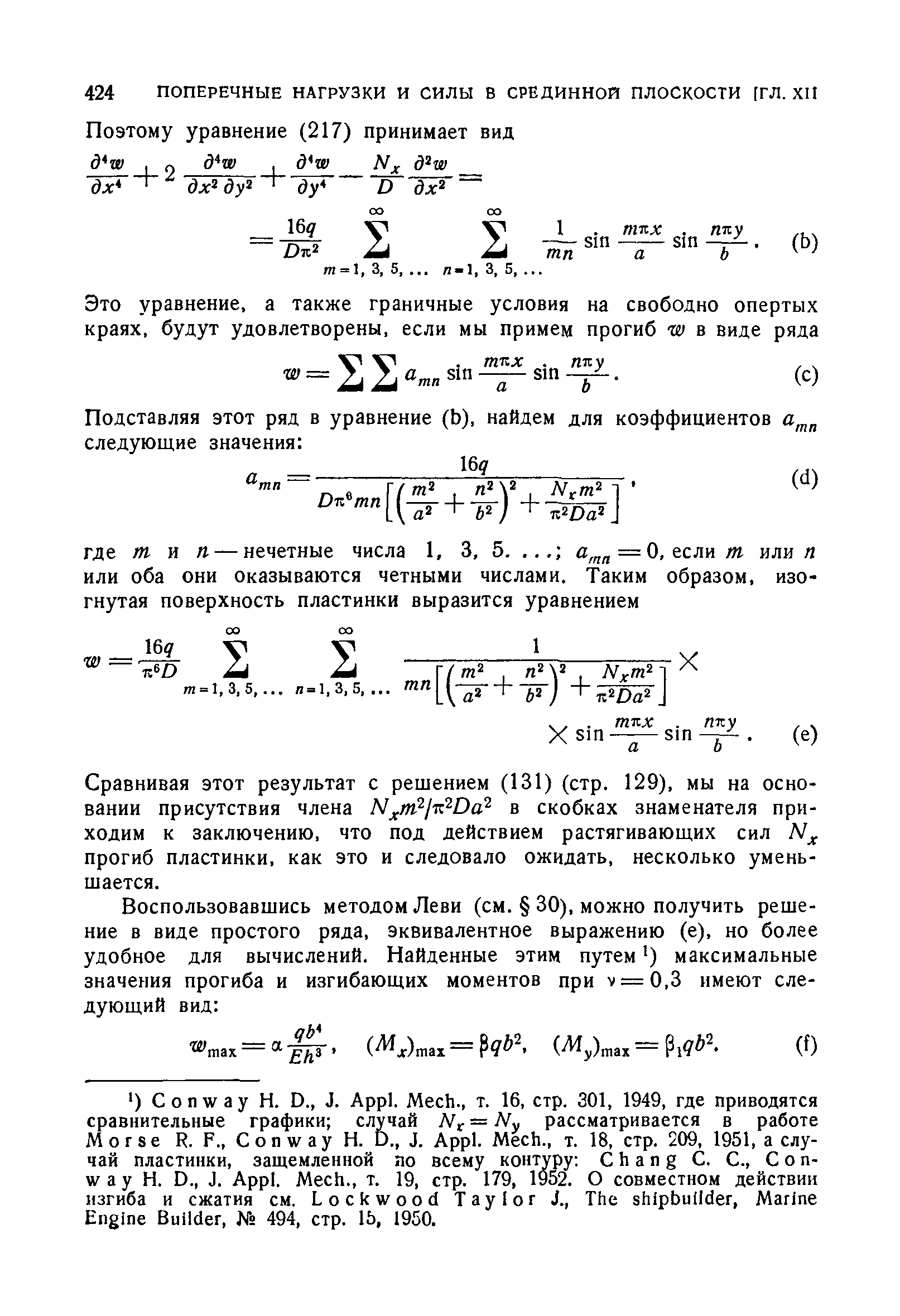 Сравнивая этот результат с решением (131) (стр. 129), мы на основании присутствия члена Nj m jTz Da в скобках знаменателя приходим к заключению, что под действием растягивающих сил прогиб пластинки, как это и следовало ожидать, несколько уменьшается.
