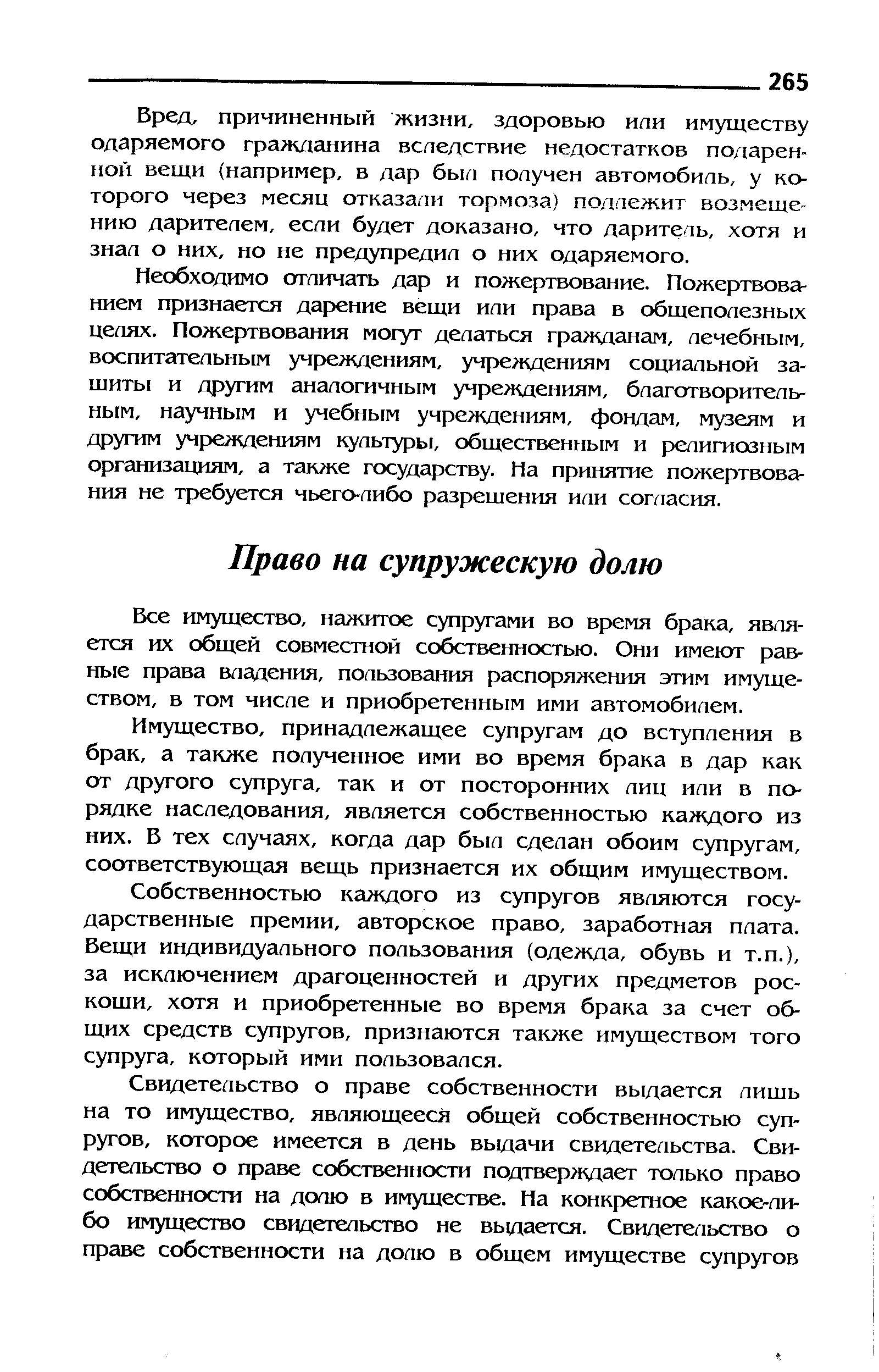 Все имущество, нажитое супругами во время брака, яв тя-ется их общей совместной собственностью. Они имеют равные права владения, пользования распоряжения этим имуществом, в том числе и приобретенным ими автомобилем.
