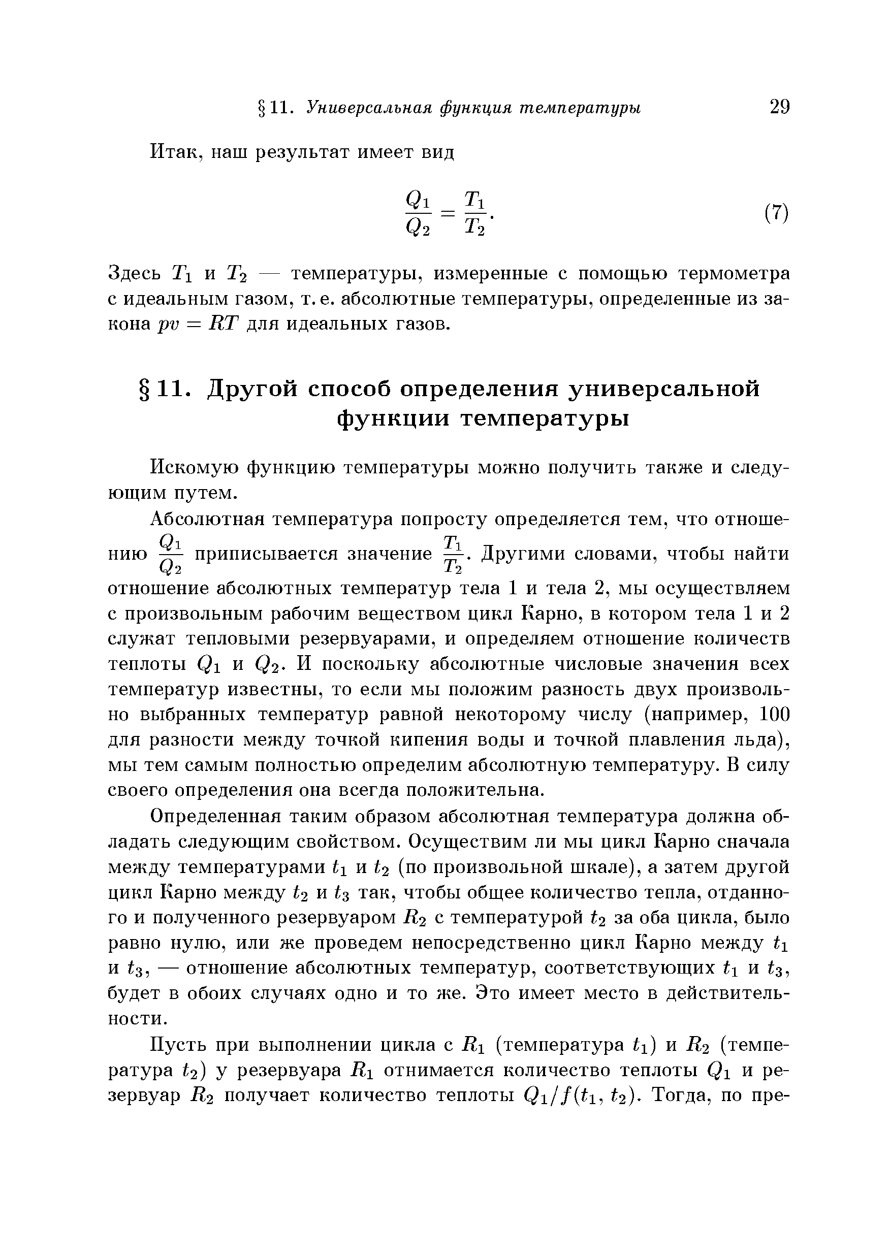 Искомую функцию температуры можно получить также и следующим путем.
