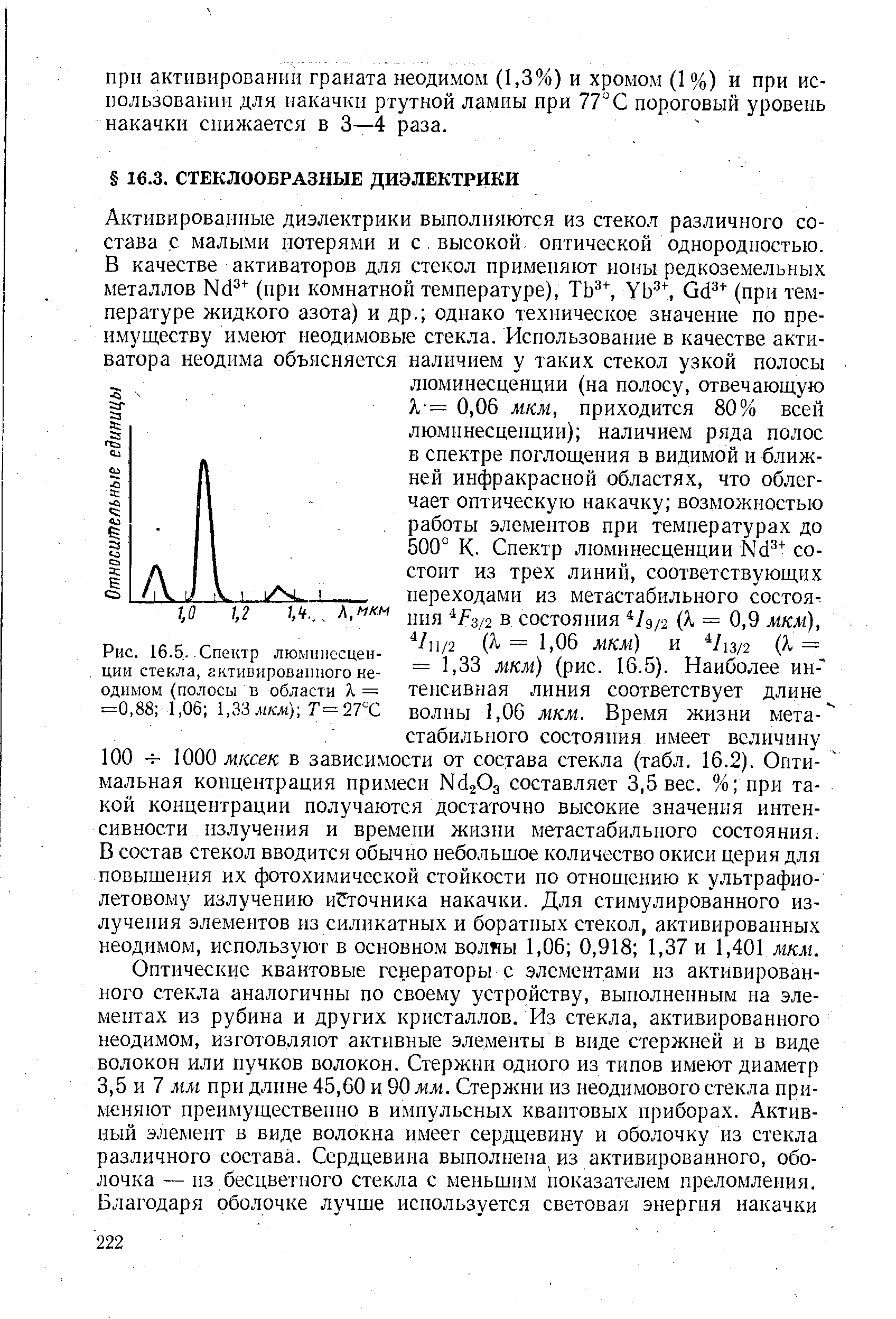 Рис. 16.5.-Спектр люминесценции стекла, активированного неодимом (полосы в области Л = =0,88 1,06 1,33 мкм)-, Т=27°С
