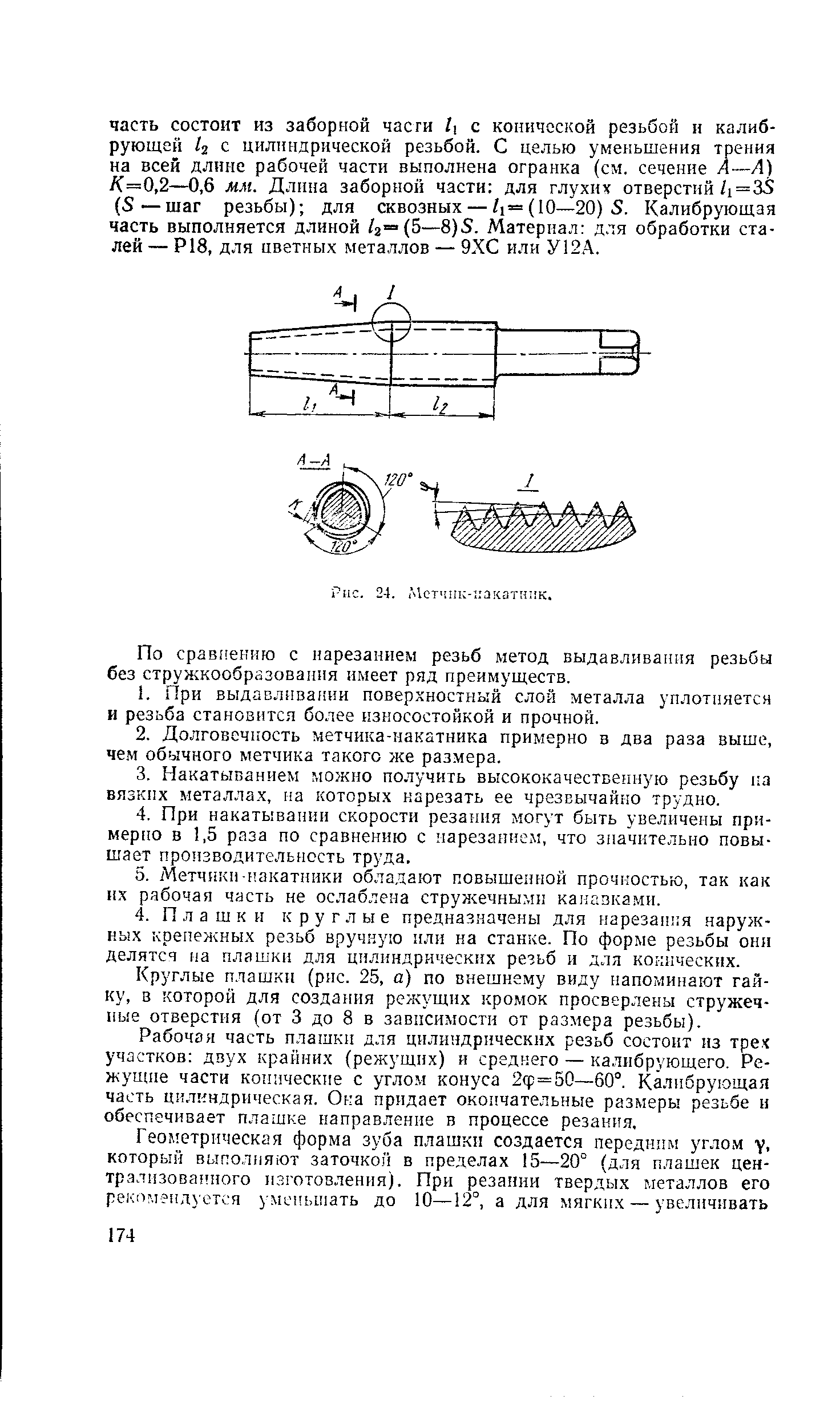 Круглые плашки (рис. 25, а) по внешнему виду напоминают гайку, в которой для создания режущих кромок просверлены стружечные отверстия (от 3 до 8 в зависимости от размера резьбы).
