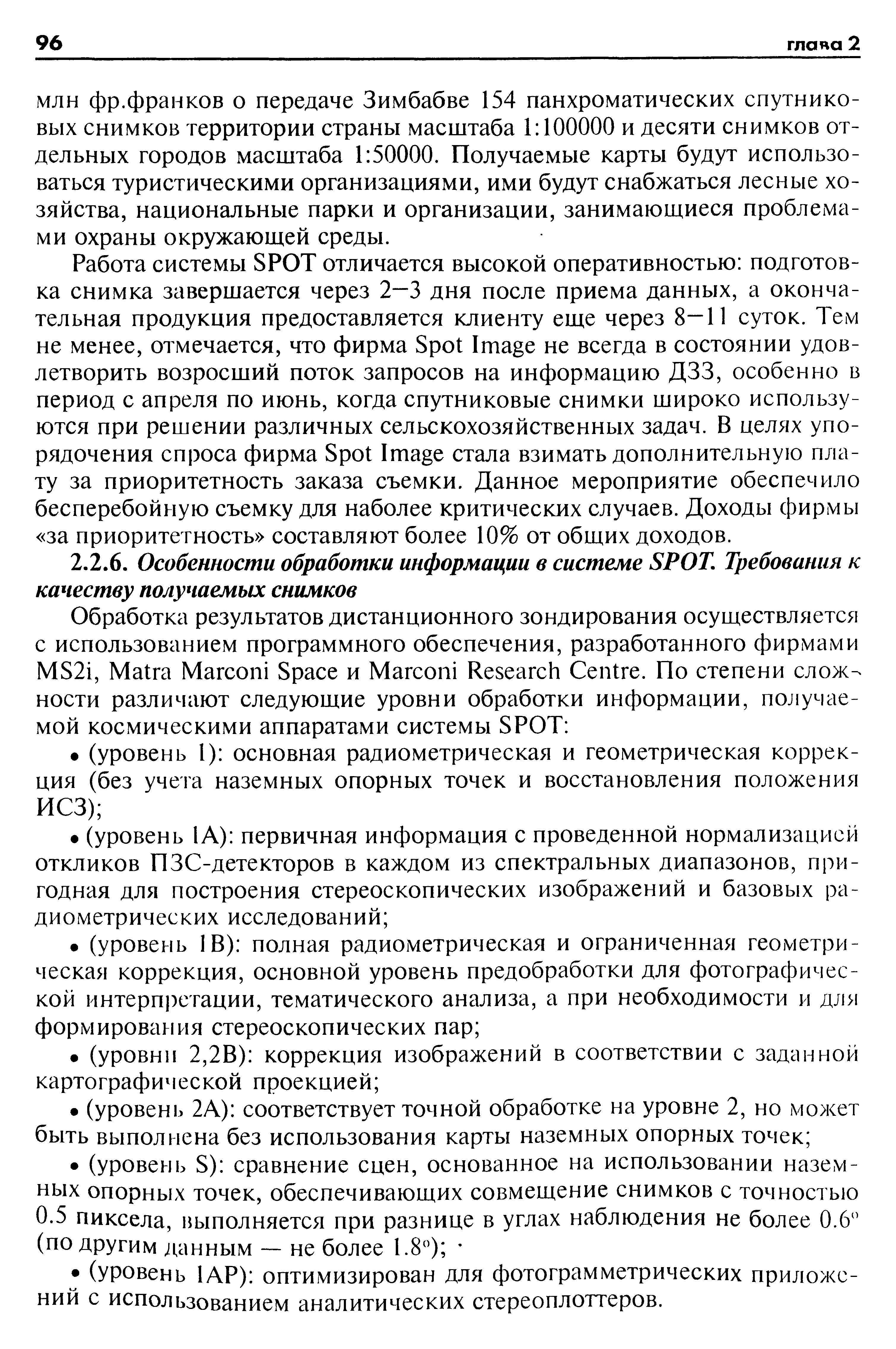 МЛН фр.франков о передаче Зимбабве 154 панхроматических спутниковых снимков территории страны масштаба 1 100000 и десяти снимков отдельных городов масштаба 1 50000. Получаемые карты будут использоваться туристическими организациями, ими будут снабжаться лесные хозяйства, национальные парки и организации, занимающиеся проблемами охраны окружаюш,ей среды.
