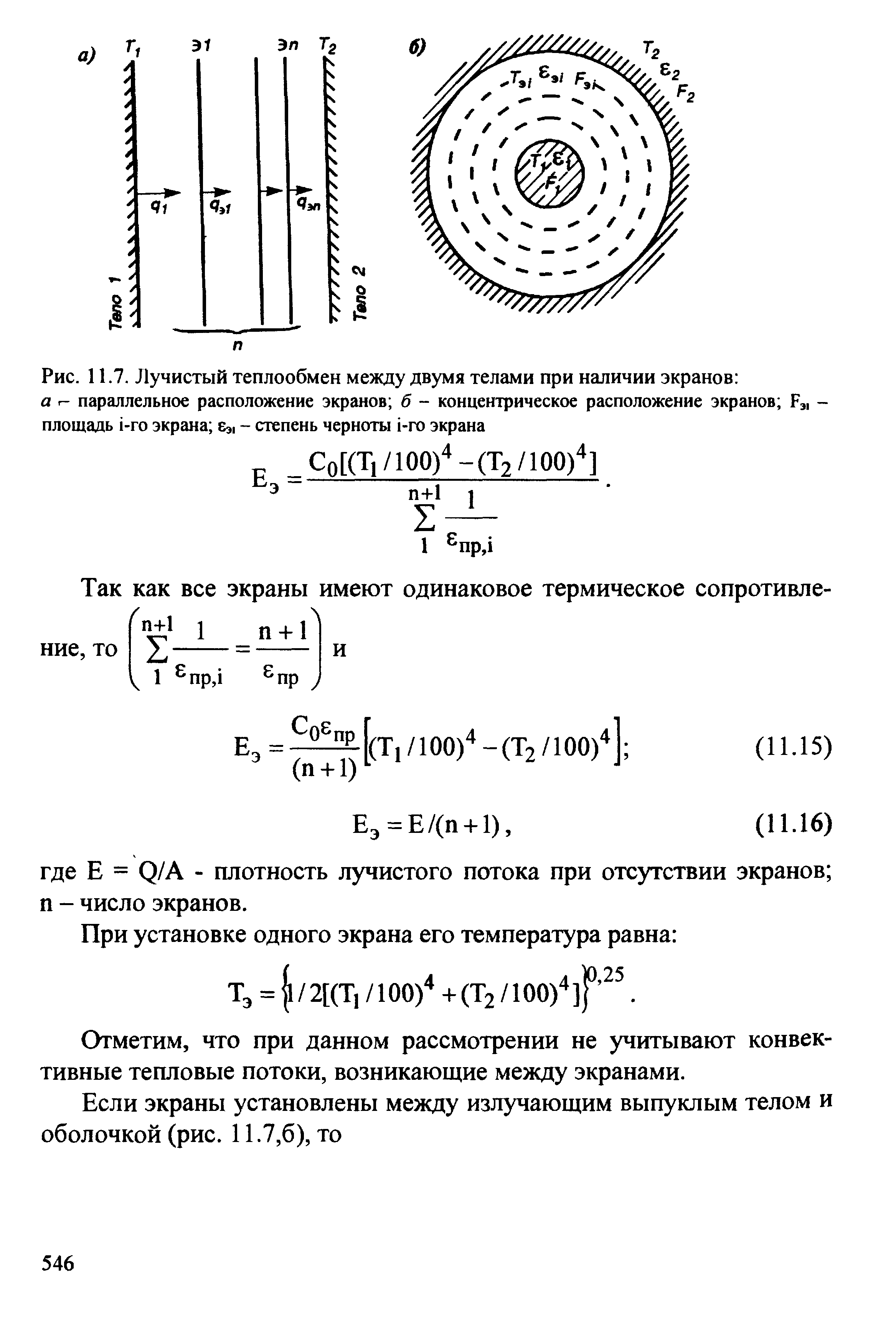 Определить удельный лучистый тепловой поток между двумя параллельно расположенными плоскими стенками