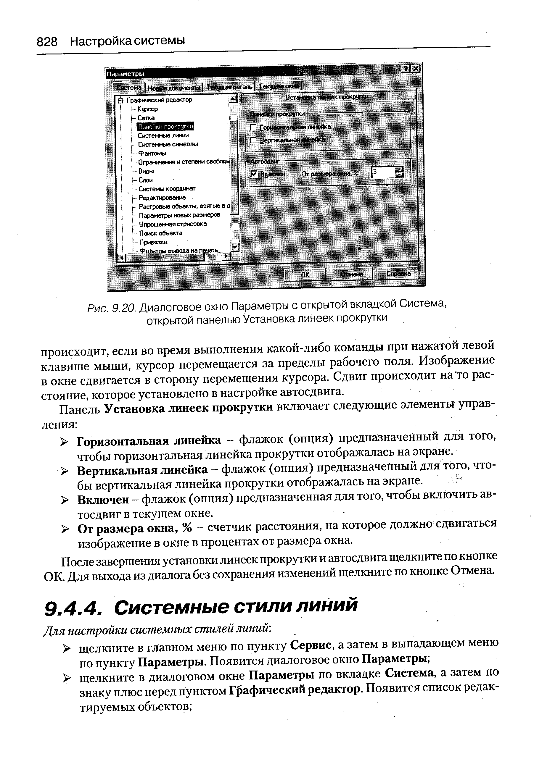 После завершения установки линеек прокрутки и автосдвига щелкните по кнопке ОК. Для выхода из диалога без сохранения изменений щелкните по кнопке Отмена.
