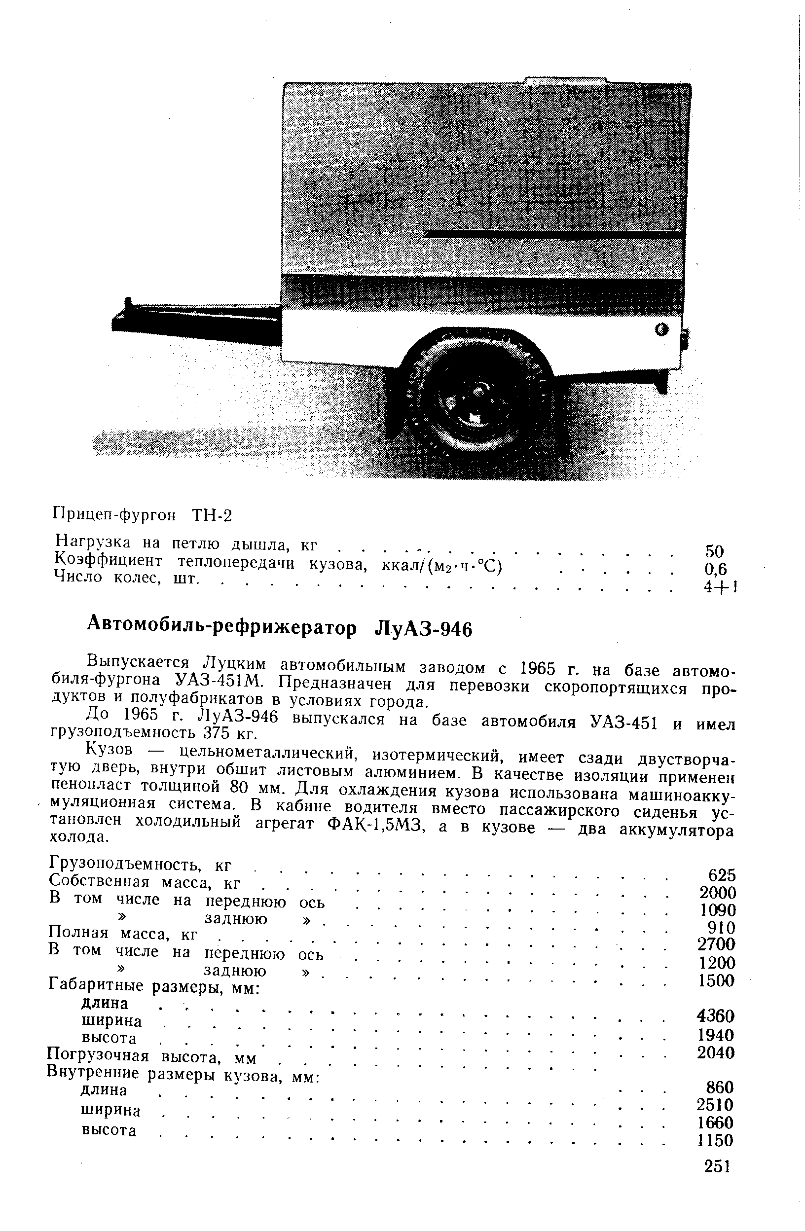 Выпускается Луцким автомобильным заводом с 1965 г. на базе автомобиля-фургона УАЗ-451М. Предназначен для перевозки скоропортящихся продуктов и полуфабрикатов в условиях города.
