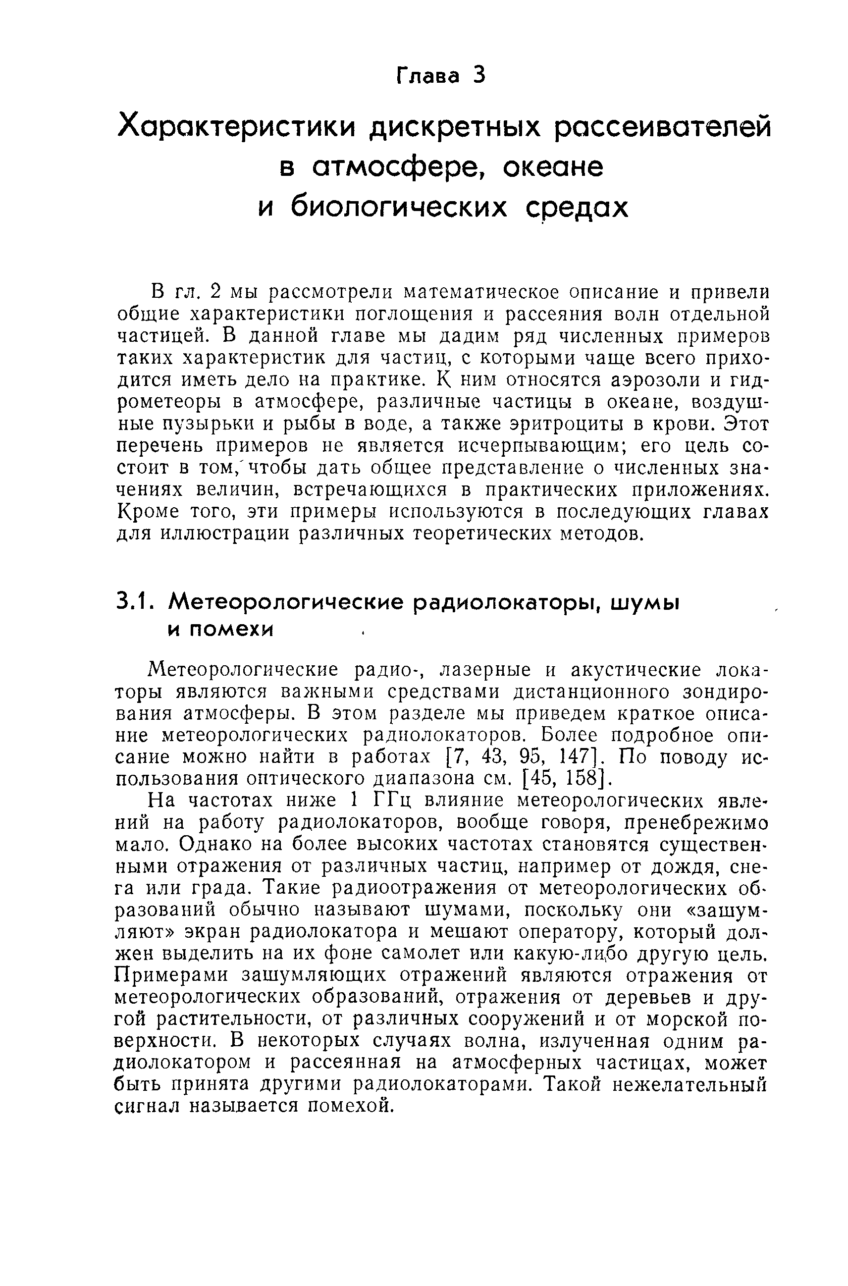 Метеорологические радио-, лазерные и акустические локаторы являются важными средствами дистанционного зондирования атмосферы. В этом разделе мы приведем краткое описание метеорологических радиолокаторов. Более подробное описание можно найти в работах [7, 43, 95, 147]. По поводу использования оптического диапазона см. [45, 158].
