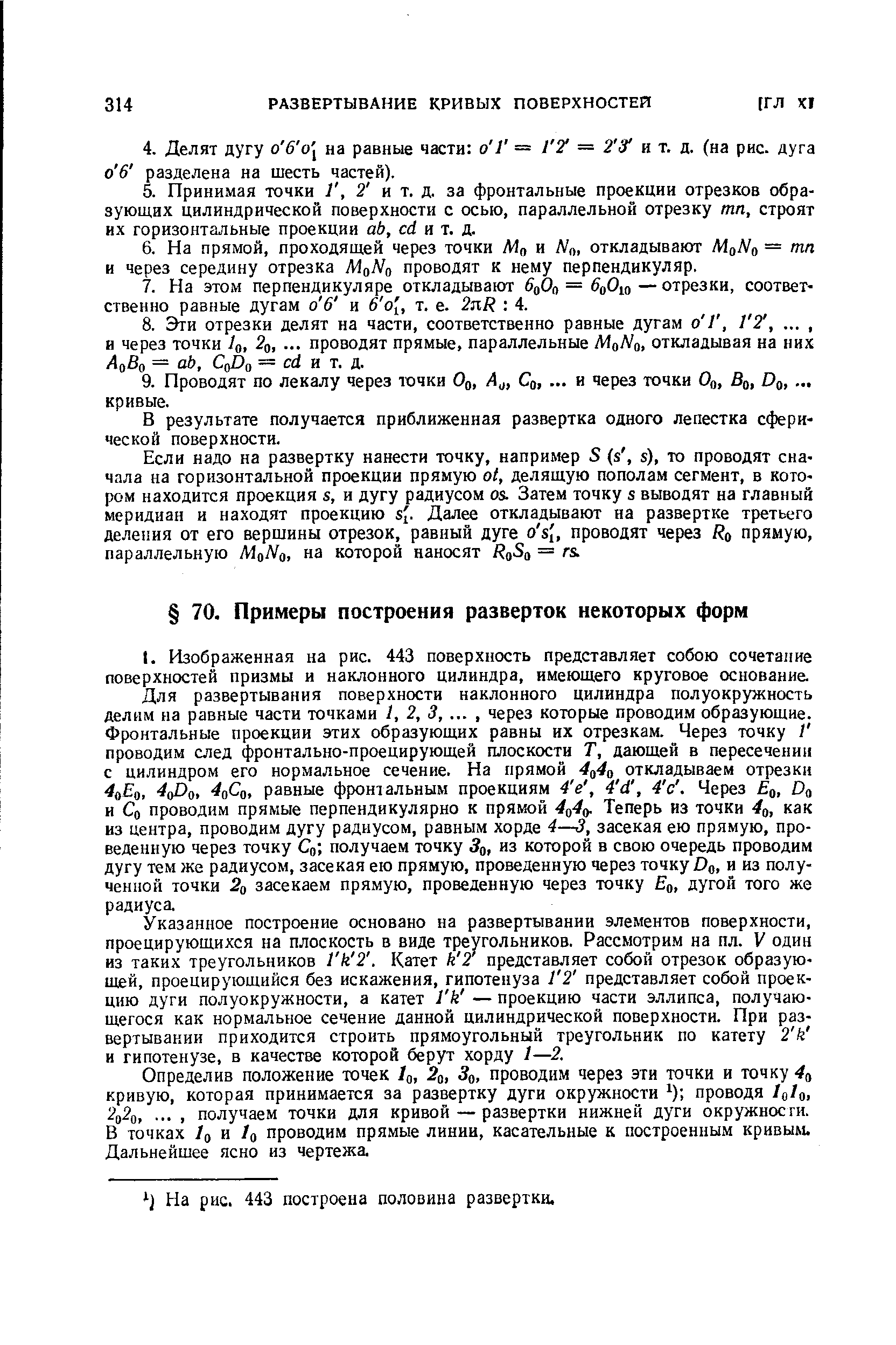 Указанное построение основано на развертывании элементов поверхности, проецирующихся на плоскость в виде треугольников. Рассмотрим на пл. V один из таких треугольников 1 к 2. Катет к 2 представляет собой отрезок образующей, проецирующийся без искажения, гипотенуза 1 2 представляет собой проекцию дуги полуокружности, а катет Гк — проекцию части эллипса, получающегося как нормальное сечение данной цилиндрической поверхности. При развертывании приходится строить прямоугольный треугольник по катету 2 к и гипотенузе, в качестве которой берут хорду 1—2.
