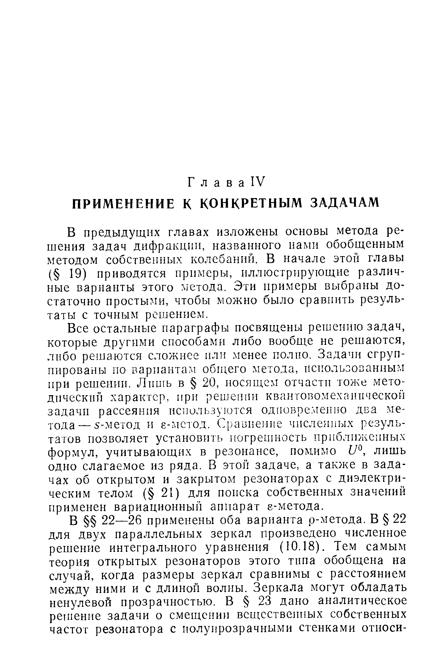 В предыдущих главах изложены основы метода решения задач дифракции, названного нами обобщенным методом собствепиых колебаний. В начале этой главы ( 19) приводятся примеры, иллюстрирующие различные варианты этого. етода. Эти примеры выбраны достаточно простыми, чтобы можно было сравнить результаты с точным решением.
