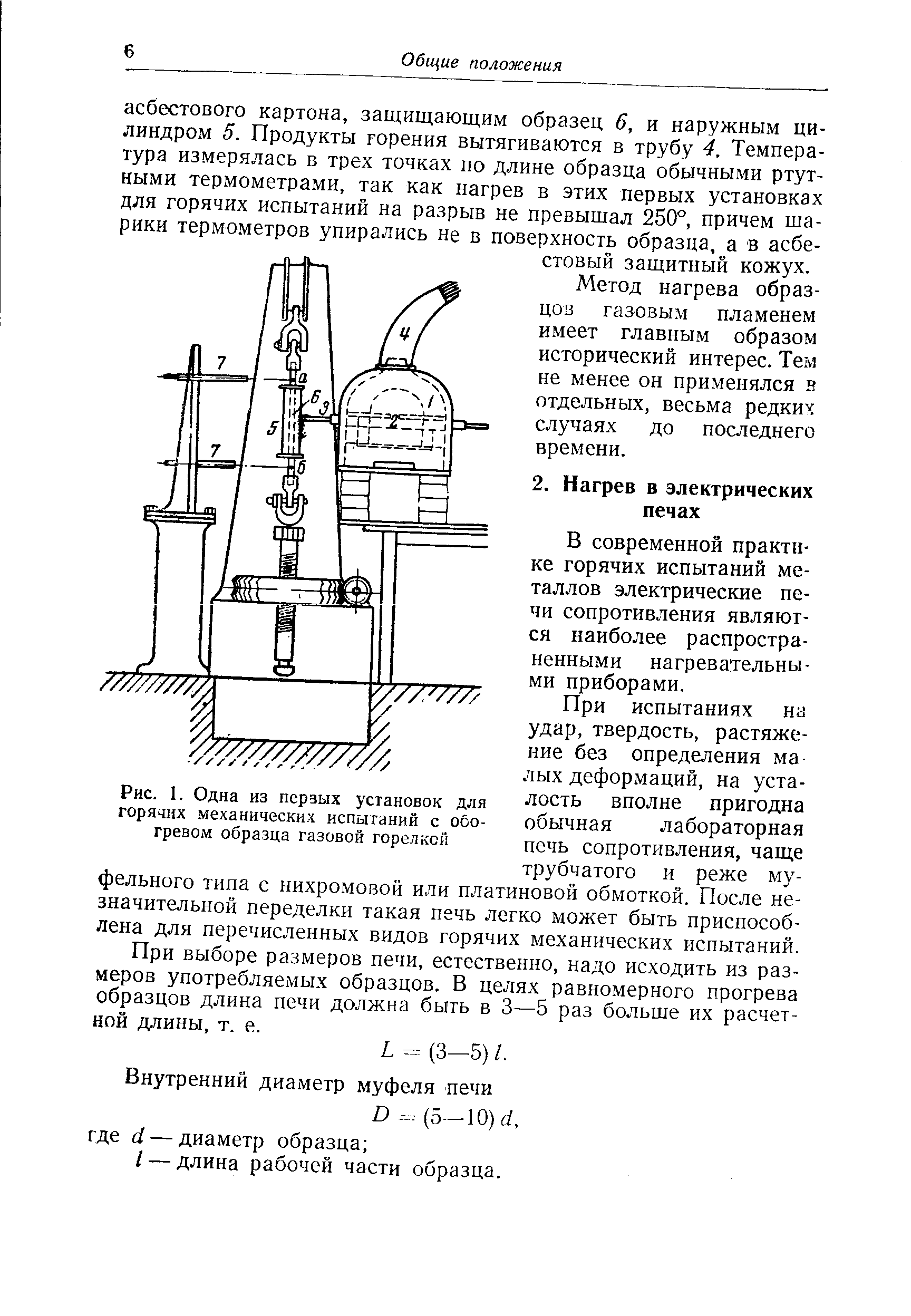 В современной практике горячих испытаний металлов электрические печи сопротивления являются наиболее распространенными нагревательными приборами.
