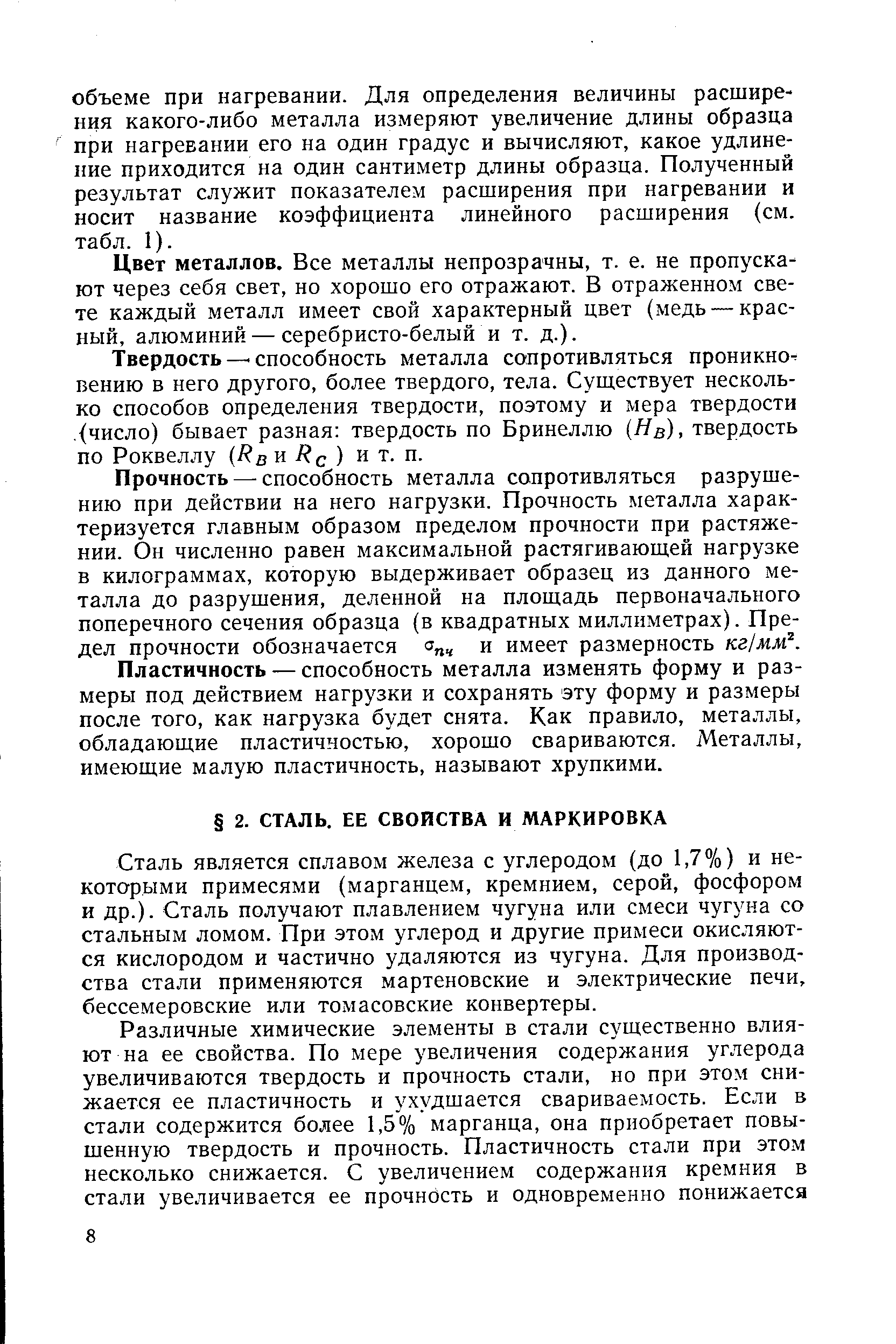 Сталь является сплавом железа с углеродом (до 1,7%) и некоторыми примесями (марганцем, кремнием, серой, фосфором и др.). Сталь получают плавлением чугуна или смеси чугуна со стальным ломом. При этом углерод и другие примеси окисляются кислородом и частично удаляются из чугуна. Для производства стали применяются мартеновские и электрические печи, бессемеровские или томасовские конвертеры.
