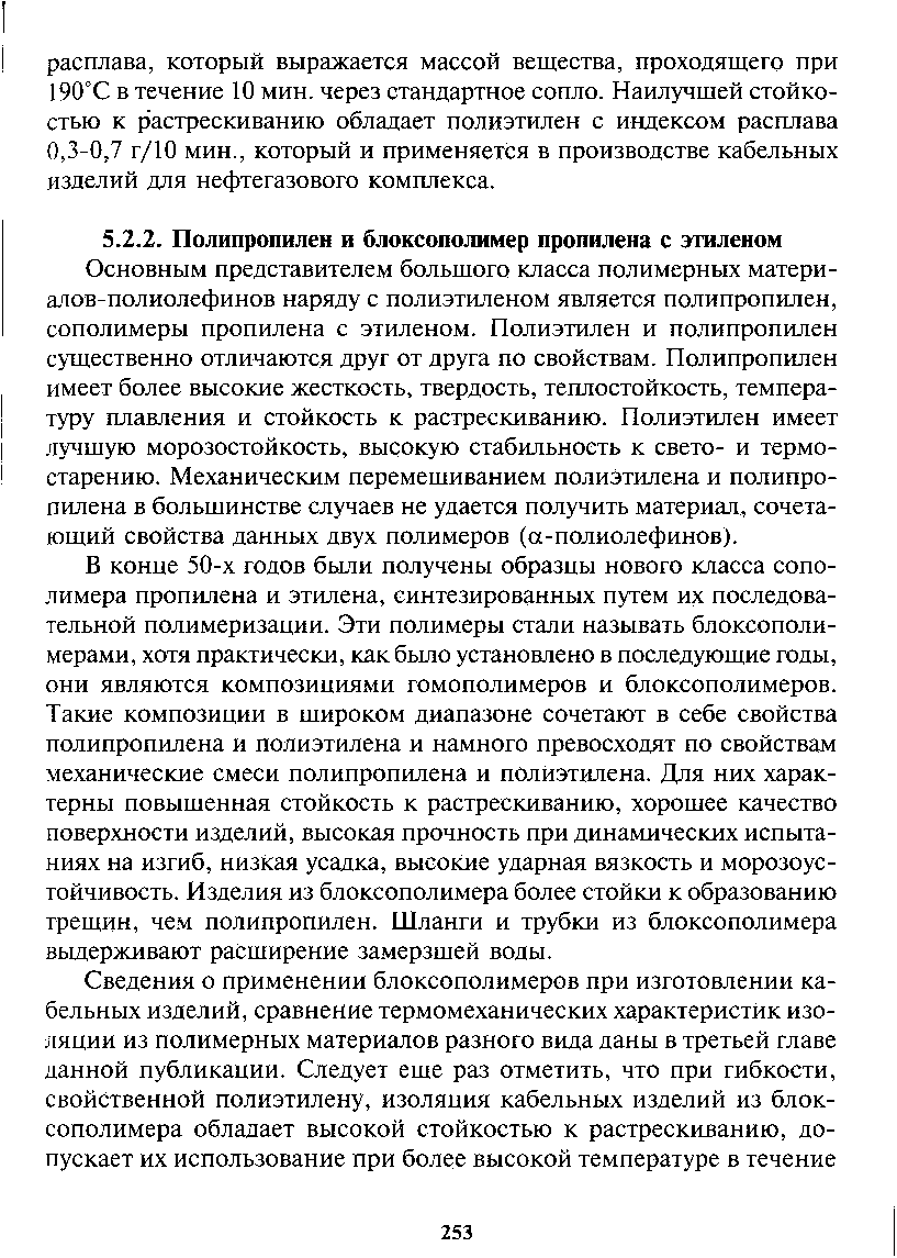 Основным представителем большого класса полимерных матери-а10в-полиолефинов наряду с полиэтиленом является полипропилен, сополимеры пропилена с этиленом. Полиэтилен и полипропилен существенно отличаются друг от друга по свойствам. Полипропилен имеет более высокие жесткость, твердость, теплостойкость, температуру плавления и стойкость к растрескиванию. Полиэтилен имеет лу шую морозостойкость, высокую стабильность к свето- и термостарению. Механическим перемешиванием полиэтилена и полипропилена в большинстве случаев не удается получить материал, сочетающий свойства данных двух полимеров (а-полиолефинов).
