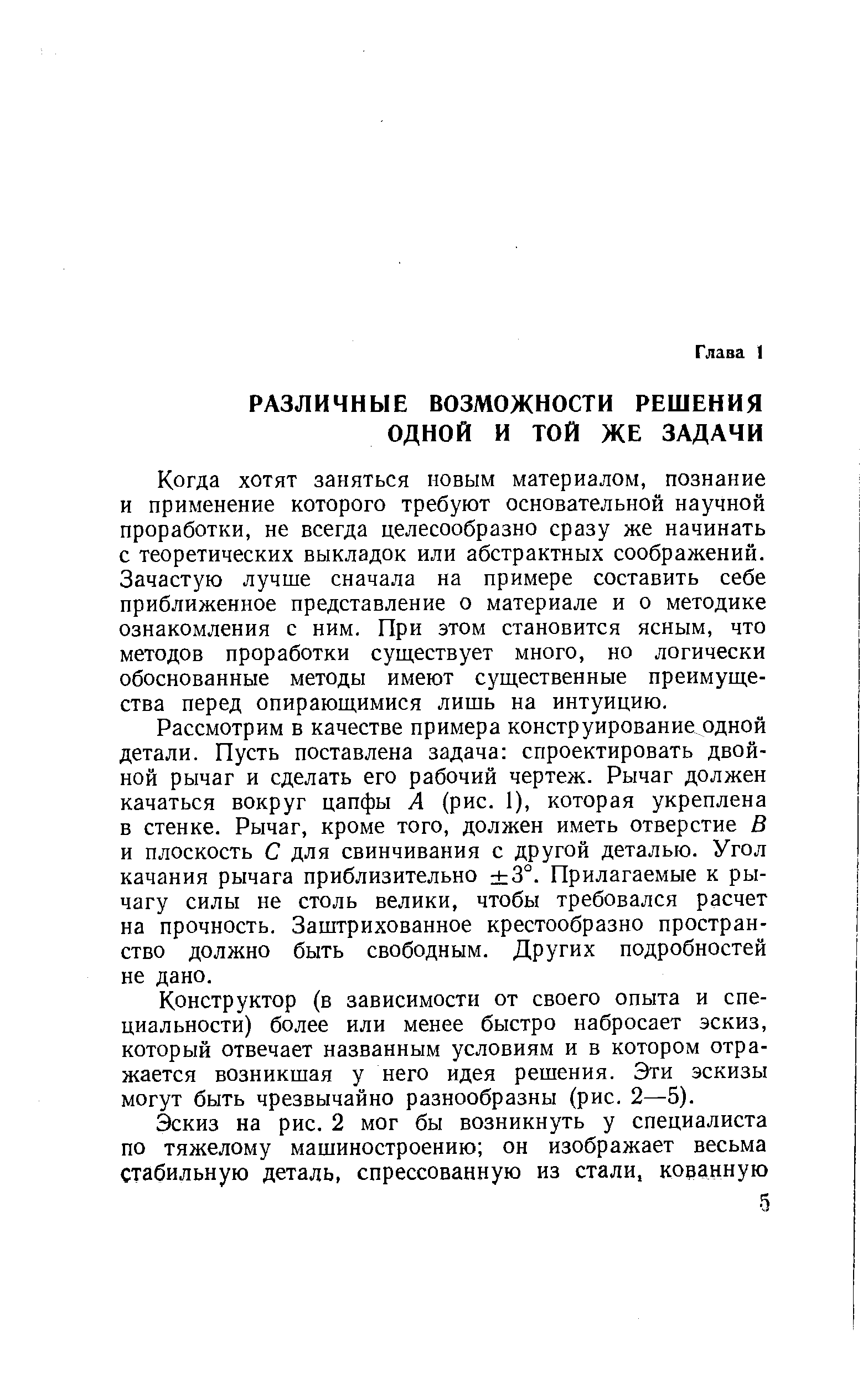 Когда хотят заняться новым материалом, познание и применение которого требуют основательной научной проработки, не всегда целесообразно сразу же начинать с теоретических выкладок или абстрактных соображений. Зачастую лучше сначала на примере составить себе приближенное представление о материале и о методике ознакомления с ним. При этом становится ясным, что методов проработки существует много, но логически обоснованные методы имеют существенные преимущества перед опирающимися лишь на интуицию.
