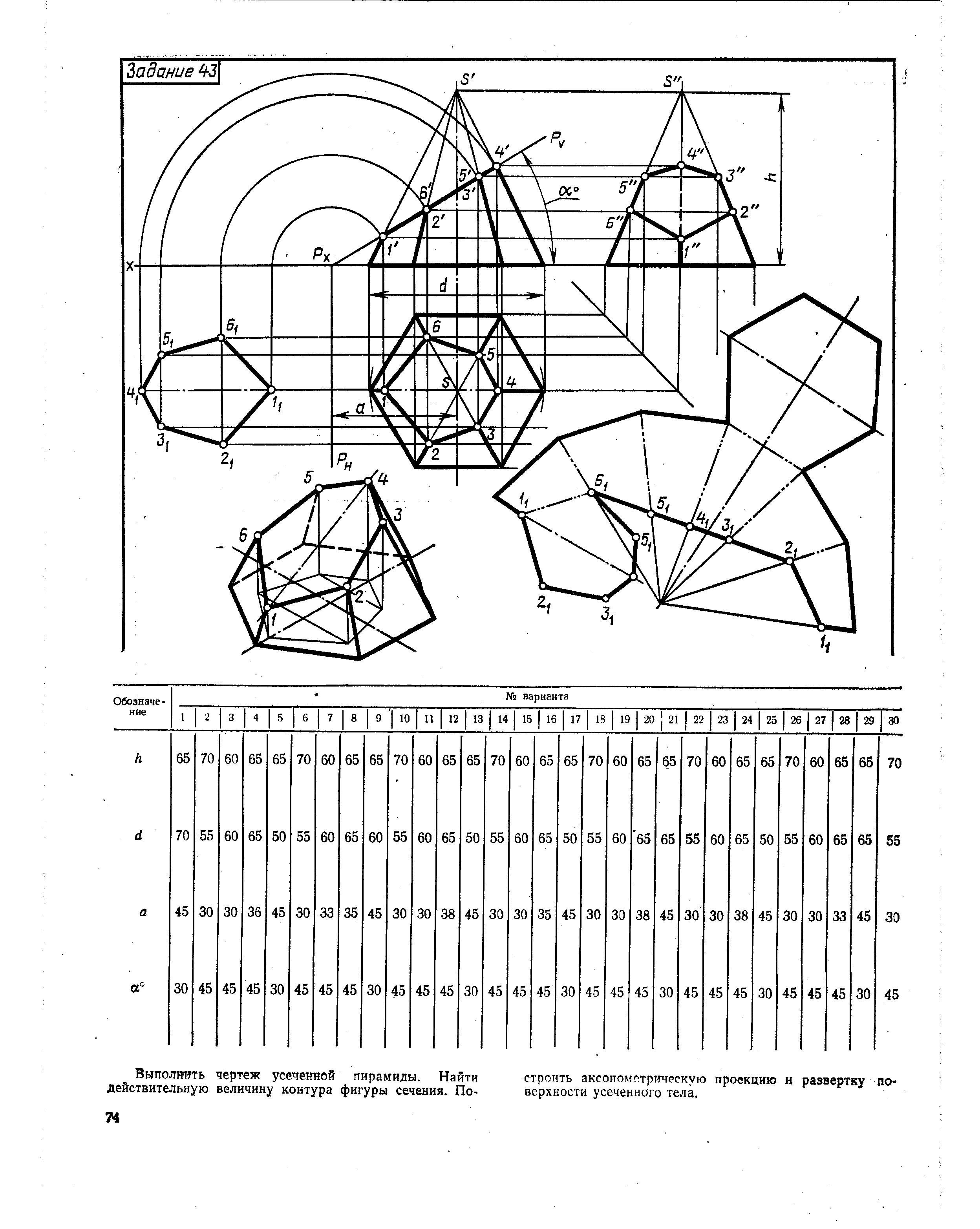 Выполнить чертеж усеченной пирамиды. Найти строить аксонометрическую проекцию и развертку по-действительную величину контура фигуры сечения. По- верхности усеченного тела.
