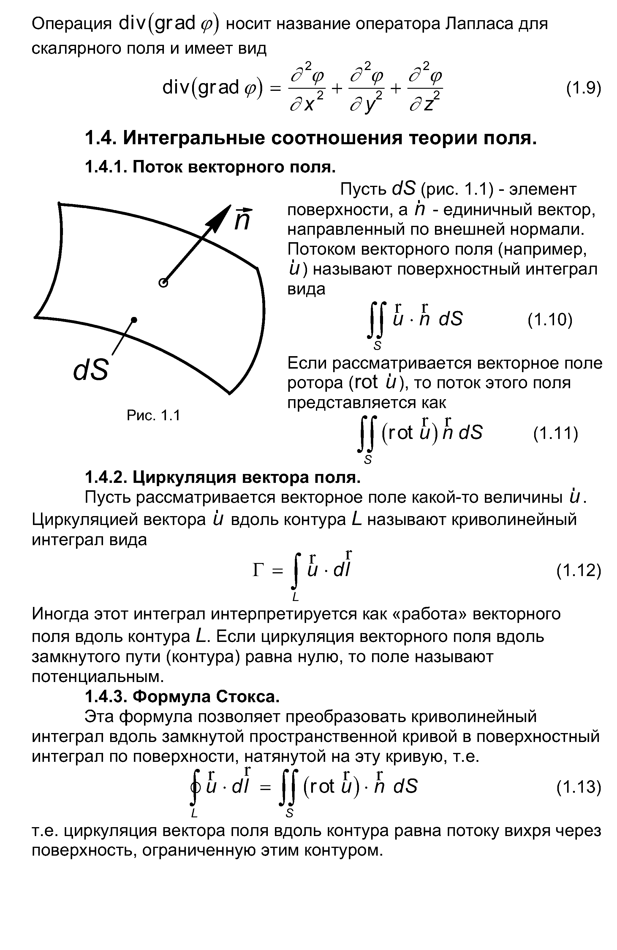 Иногда этот интеграл интерпретируется как работа векторного поля вдоль контура / . Если циркуляция векторного поля вдоль замкнутого пути (контура) равна нулю, то поле называют потенциальным.
