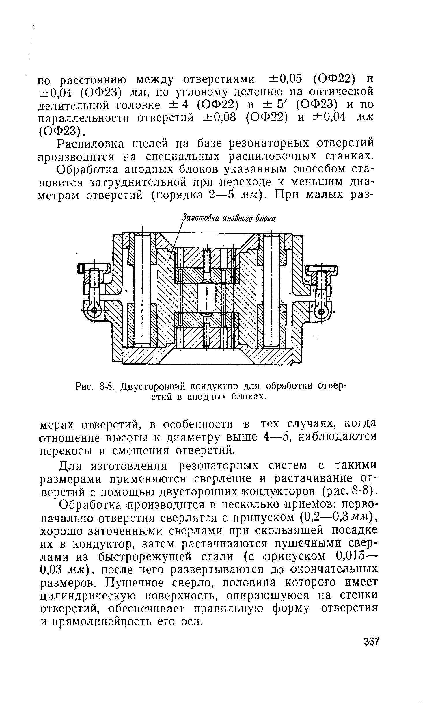 Рис. 8-8. Двусторонний кондуктор для <a href="/info/72420">обработки отверстий</a> в анодных блоках.
