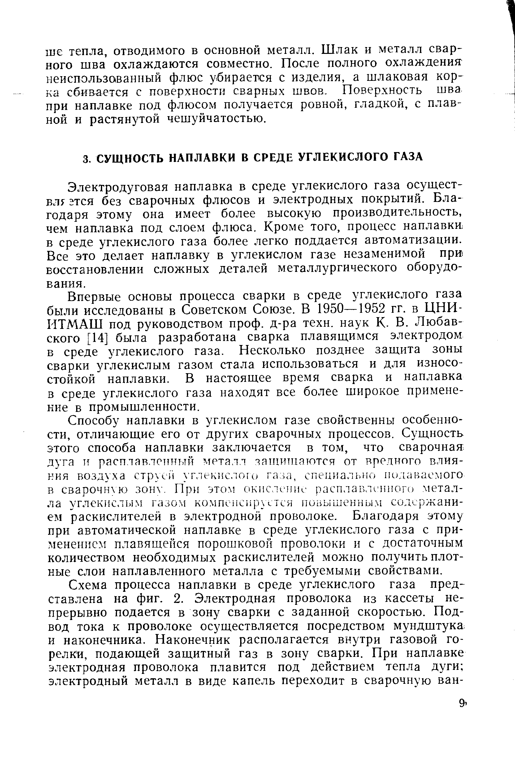 Электродуговая наплавка в среде углекислого газа осущест-Блу гтся без сварочных флюсов и электродных покрытий. Благодаря этому она имеет более высокую производительность, чем наплавка под слоем флюса. Кроме того, процесс наплавки в среде углекислого газа более легко поддается автоматизации. Все это делает наплавку в углекислом газе незаменимой прИ( восстановлении сложных деталей металлургического оборудования.
