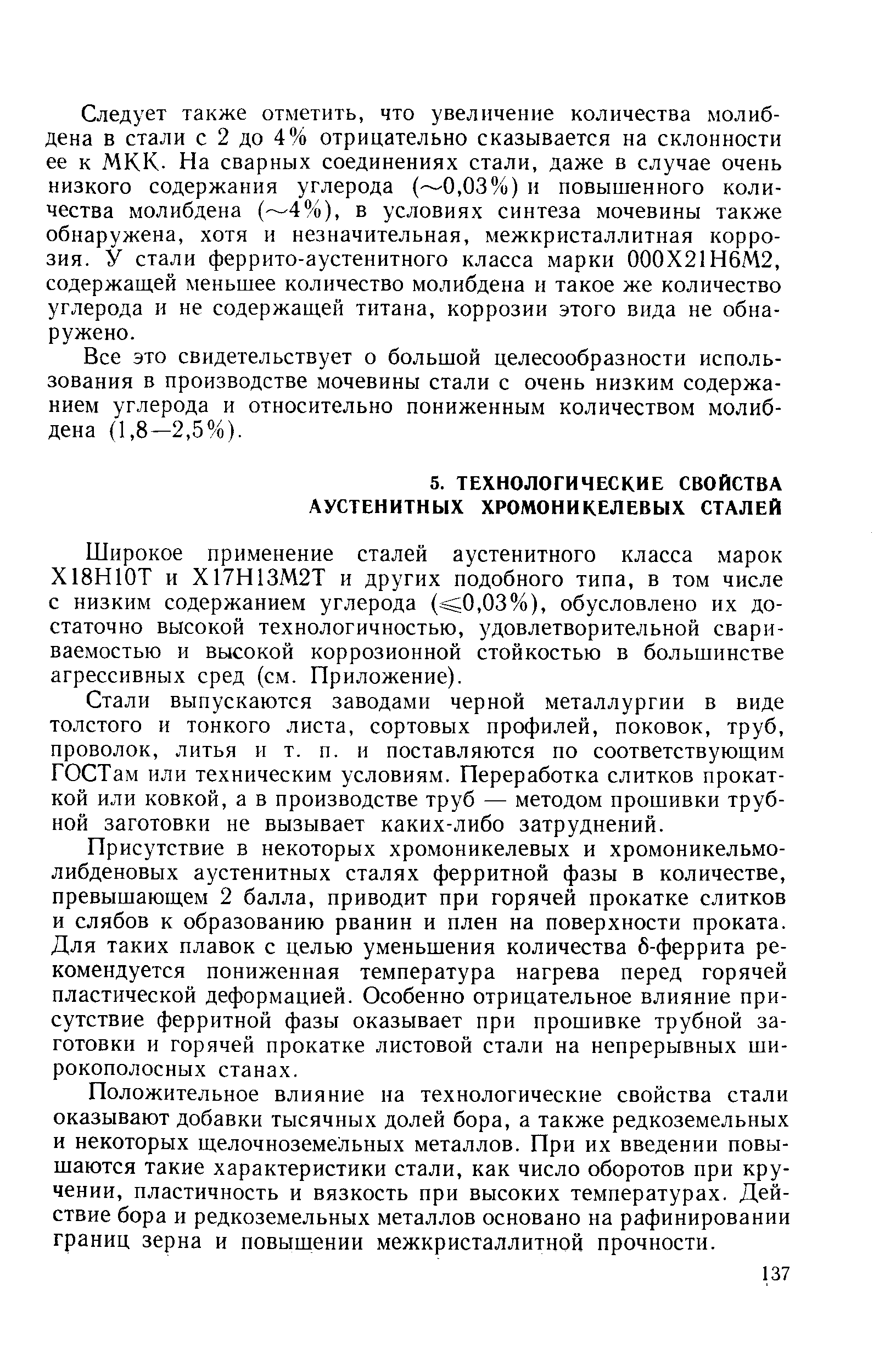 Широкое применение сталей аустенитного класса марок Х18Н10Т и Х17Н13М2Т и других подобного типа, в том числе с низким содержанием углерода ( 0,03%), обусловлено их достаточно высокой технологичностью, удовлетворительной свариваемостью и высокой коррозионной стойкостью в большинстве агрессивных сред (см. Приложение).
