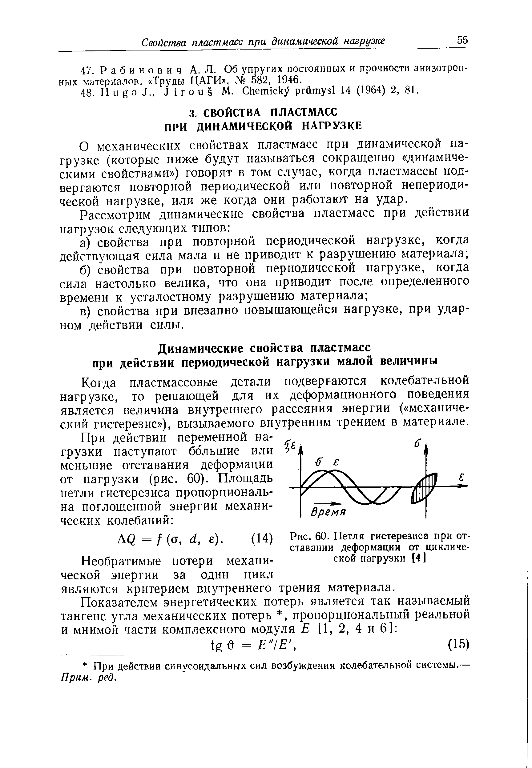 О механических свойствах пластмасс при динамической нагрузке (которые ниже будут называться сокращенно динамическими свойствами ) говорят в том случае, когда пластмассы подвергаются повторной периодической или повторной непериодической нагрузке, или же когда они работают на удар.
