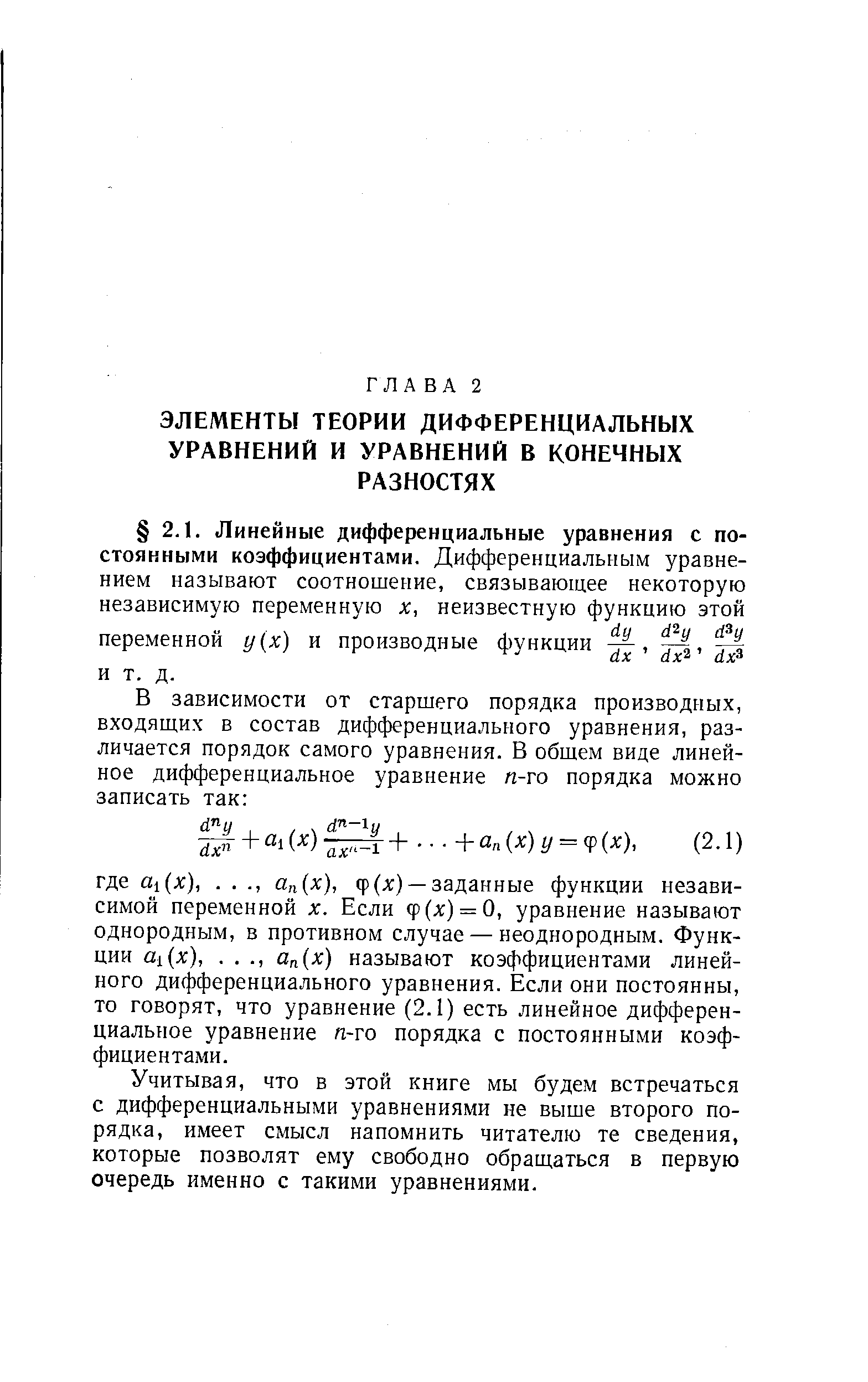 Учитывая, что в этой книге мы будем встречаться с дифференциальными уравнениями не выше второго порядка, имеет смысл напомнить читателю те сведения, которые позволят ему свободно обращаться в первую очередь именно с такими уравнениями.
