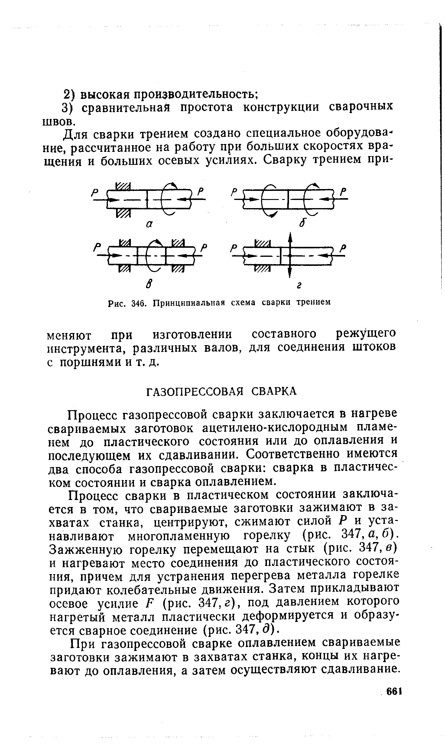 Процесс газопрессовой сварки заключается в нагреве свариваемых заготовок ацетилено-кислородным пламенем до пластического состояния или до оплавления и последующем их сдавливании. Соответственно имеются два способа газопрессовой сварки сварка в пластическом состоянии и сварка оплавлением.
