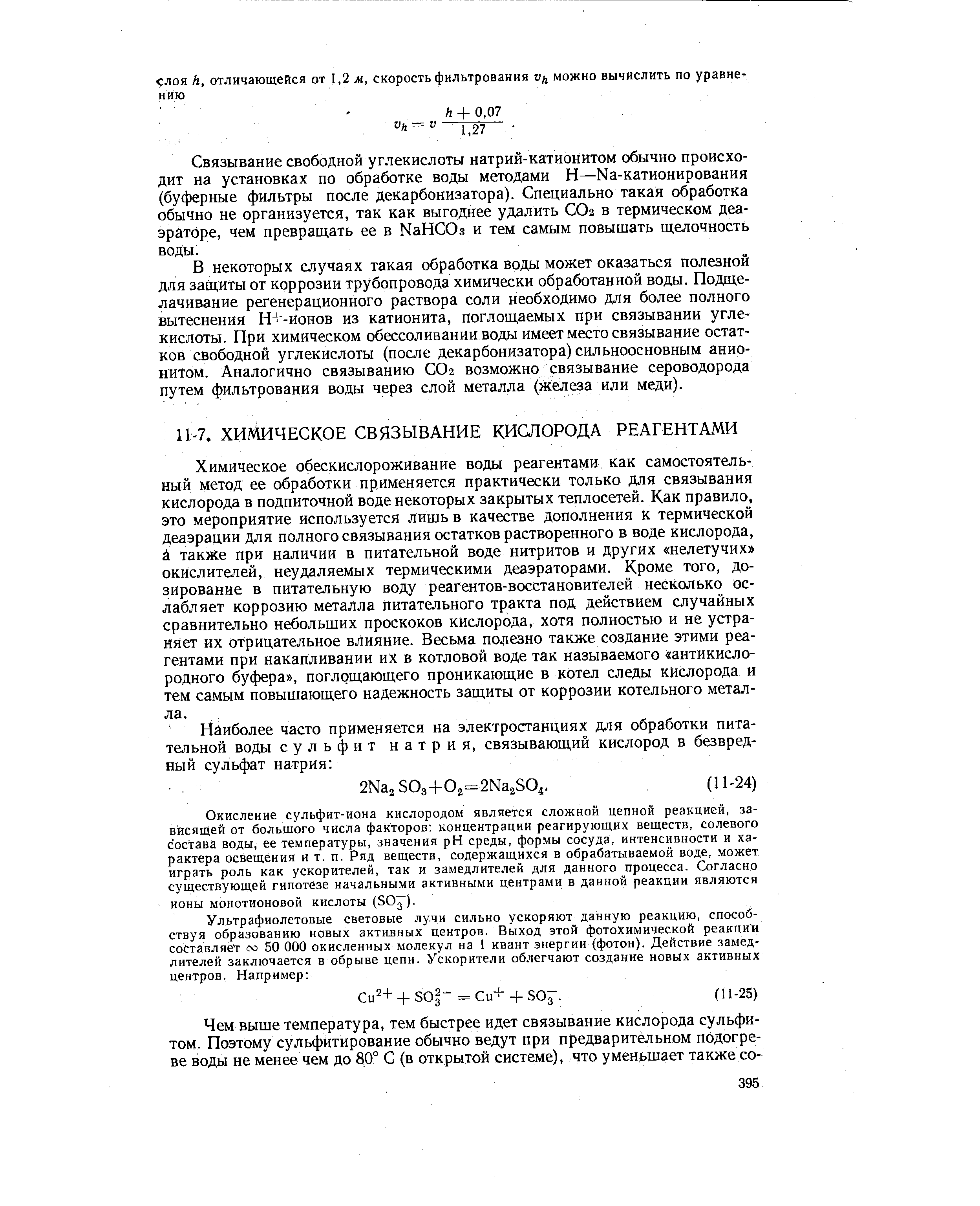 Химическое обескислороживание воды реагентами как самостоятельный метод ее обработки применяется практически только Для связывания кислорода в подпиточной воде некоторых закрытых теплосетей. Как правило, это мероприятие используется лишь в качестве дополнения к термической деаэрации для полного связывания остатков растворенного в воде кислорода, й также при наличии в питательной воде нитритов и других нелетучих окислителей, неудаляемых термическими деаэраторами. Кроме того, дозирование в питательную воду реагентов-восстановителей несколько ослабляет коррозию металла питательного тракта под действием случайных сравнительно небольших проскоков кислорода, хотя полностью и не устраняет их отрицательное влияние. Весьма полезно также создание этими реагентами при накапливании их в котловой воде так называемого антикисло-родного буфера , поглощающего проникающие в котел следы кислорода и тем самым повышающего надежность защиты от коррозии котельного металла.
