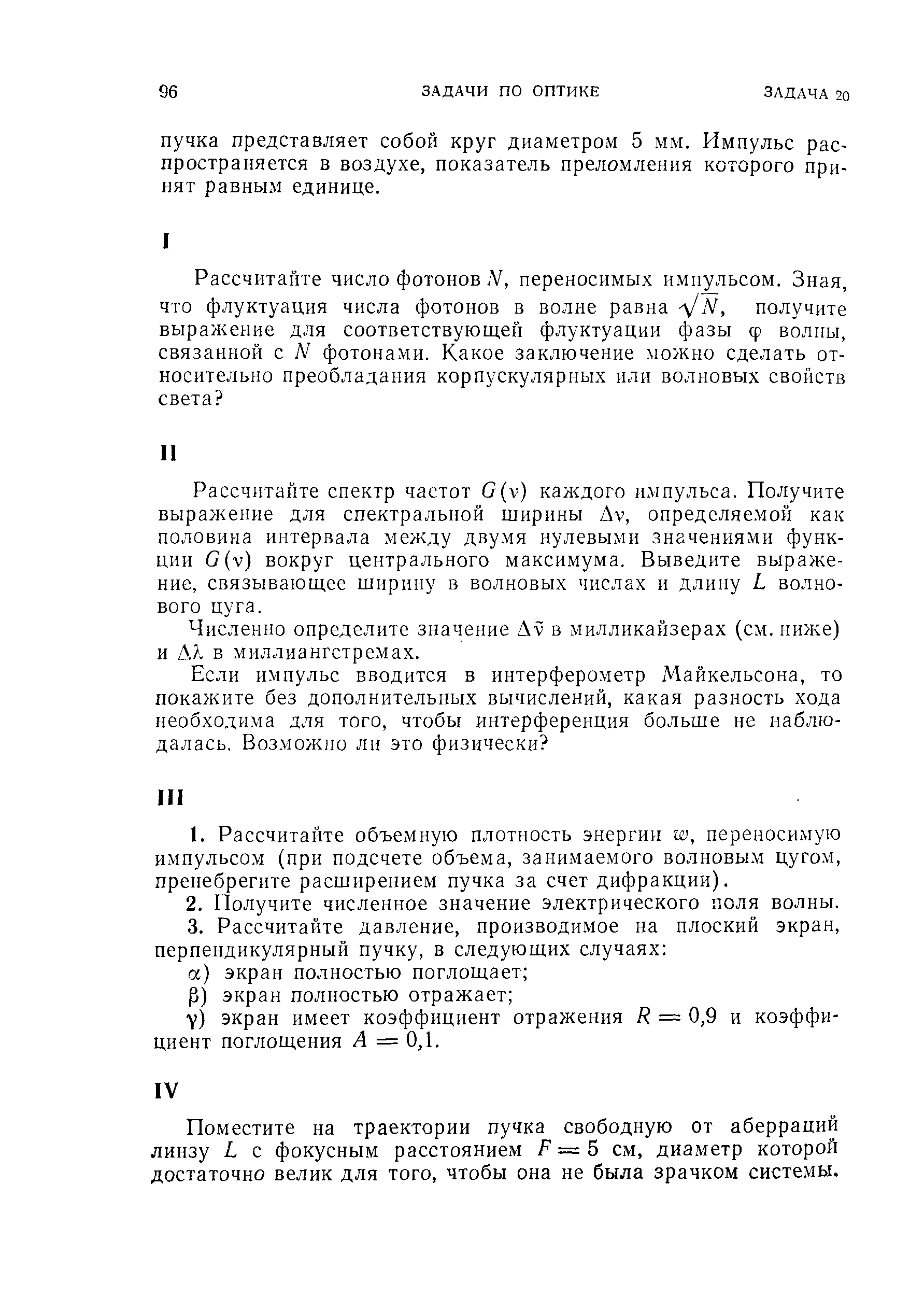 Рассчитайте спектр частот G v) каждого импульса. Получите выражение для спектральной ширины Ду, определяе.мой как половина интервала между двумя нулевыми значениями функции 0( -) вокруг центрального максимума. Выведите выражение, связывающее ширину в волновых числах и длину I волнового цуга.
