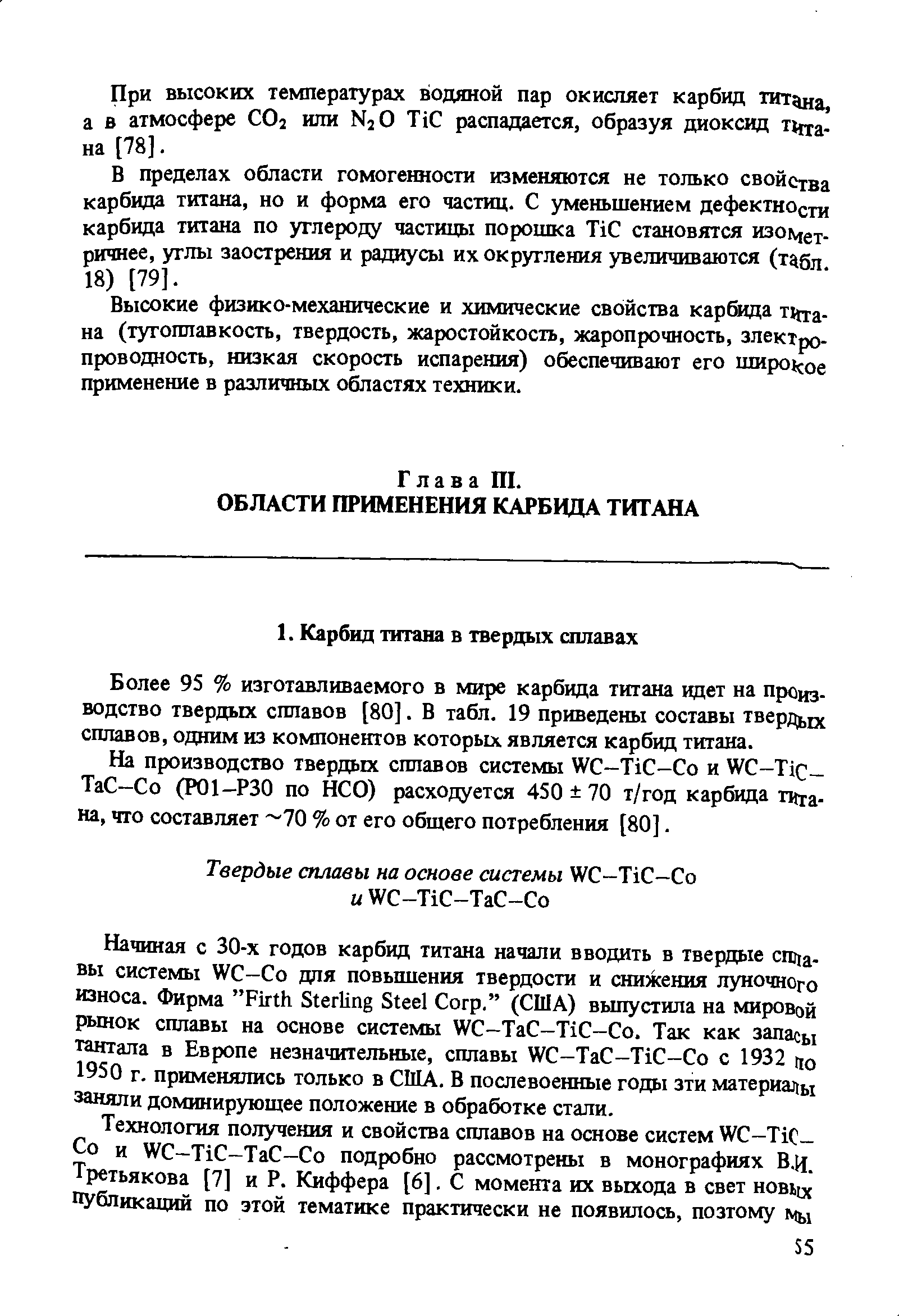 Более 95 % изготавливаемого в мире карбида титана идет на производство твердых сплавов [80]. В табл. 19 приведены составы твердых сплавов, одним из компонентов которых является карбид титана.
